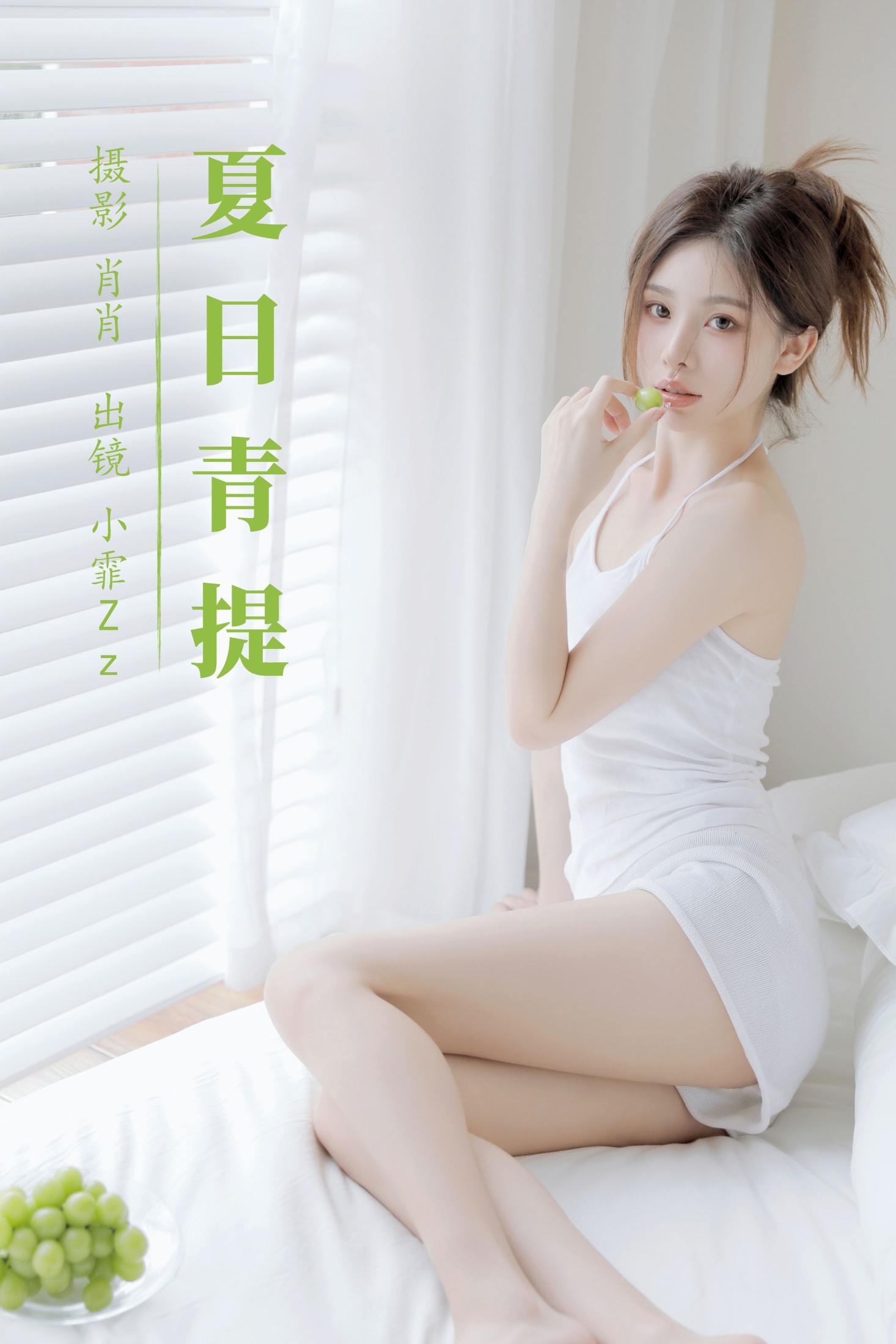 小霏Zz – 《夏日青提》[39P] 插图1