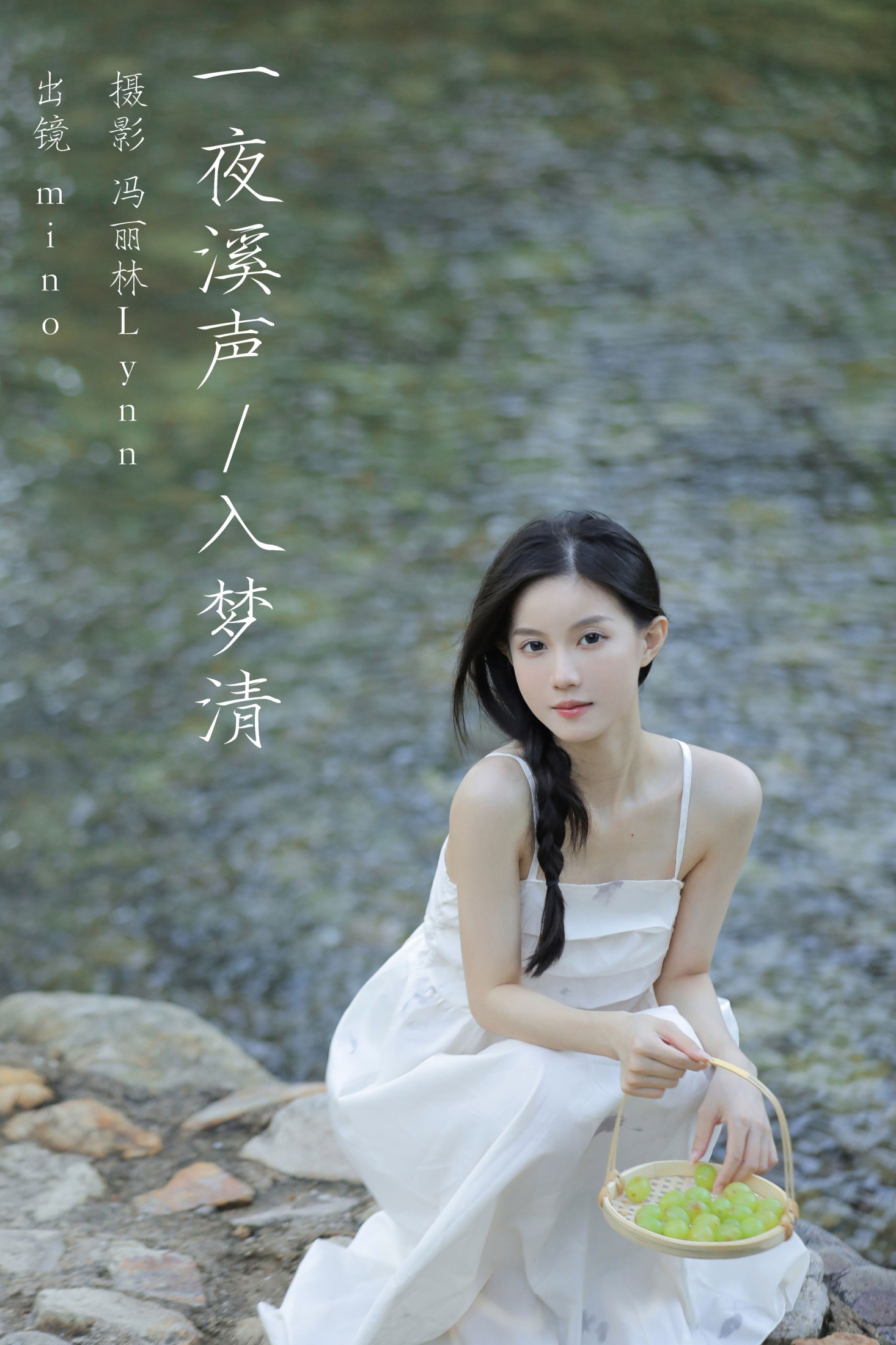 mino – 《一夜溪声入梦清》[25P] 插图1