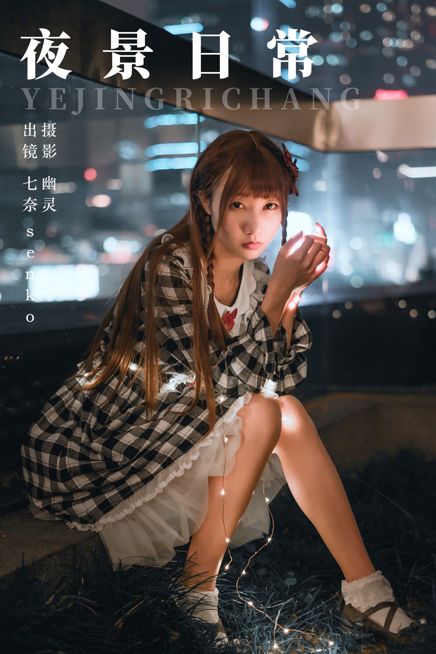 Senko酱 – 《夜景日常》[22P] 插图1
