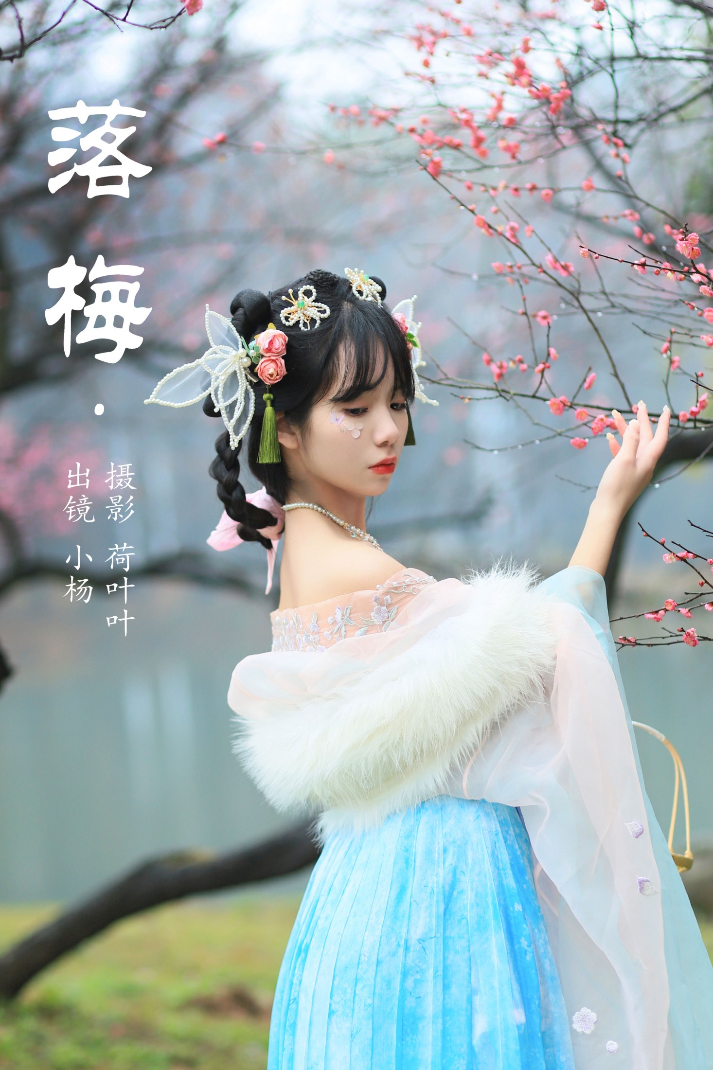 小杨 – 《落梅》[25P] 插图1