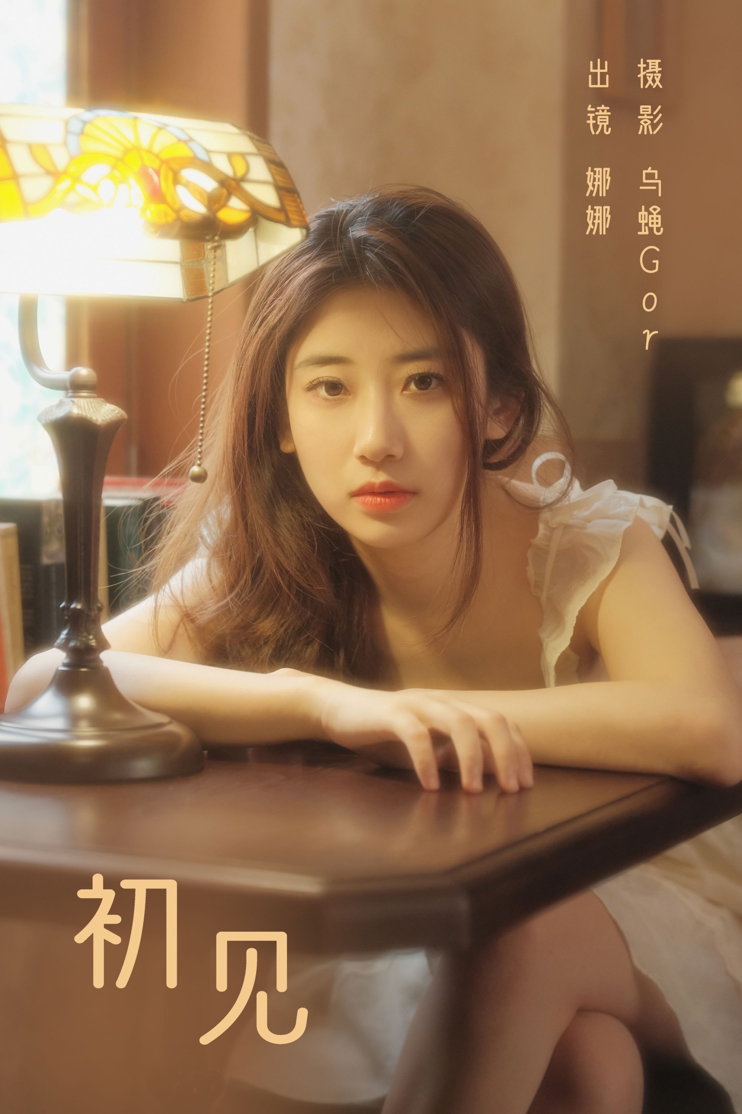 娜娜 – 《初见》[46P] 插图1