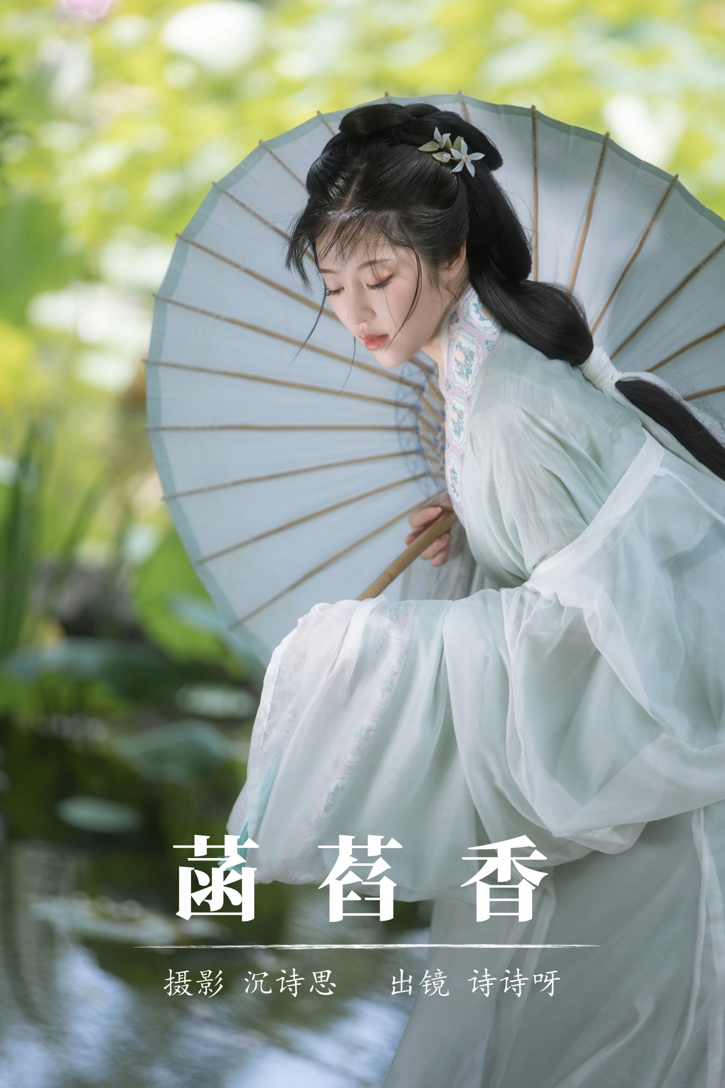诗诗呀 – 《菡萏香》[22P] 插图1