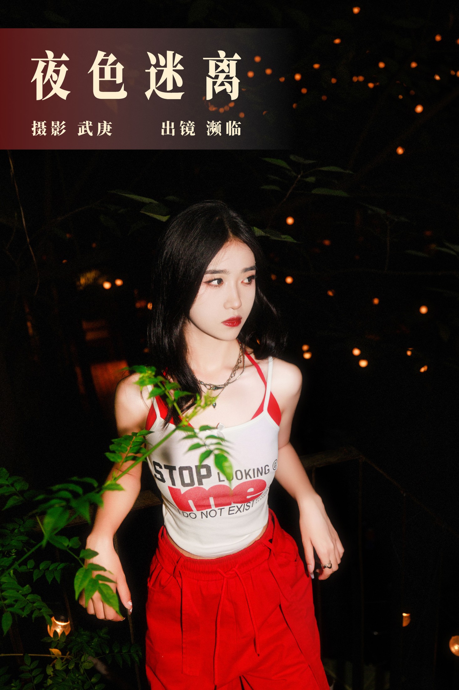 濒临 – 《夜色迷离》[24P] 插图1