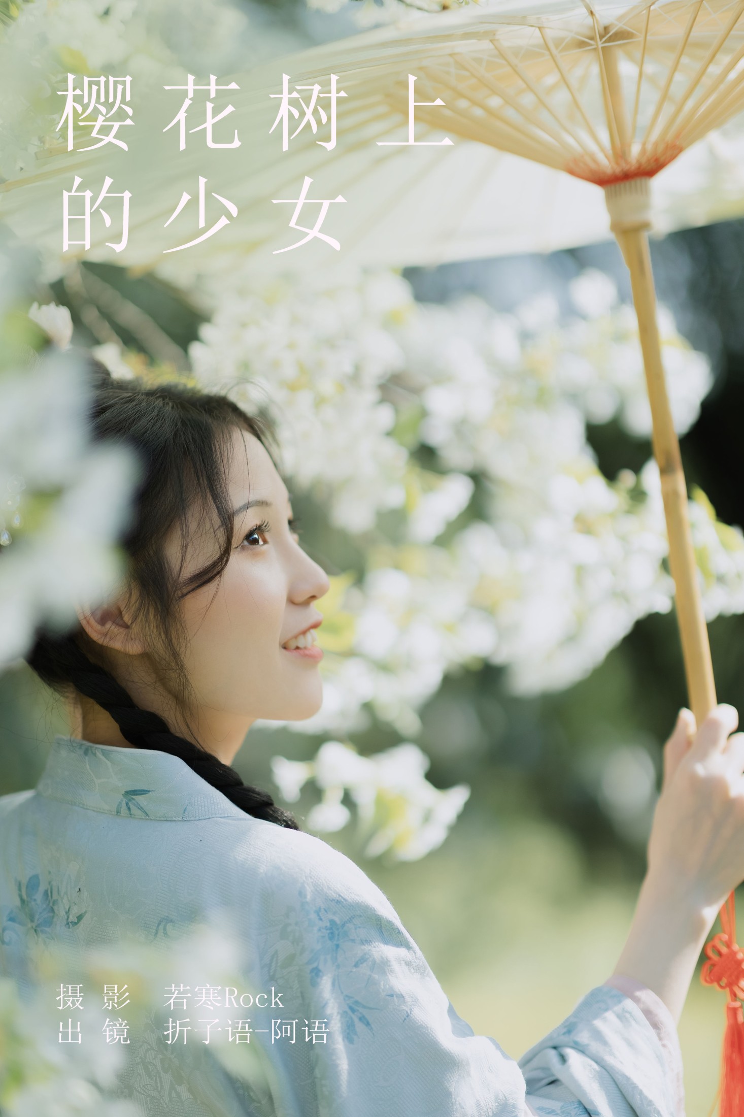 折子语-阿语 – 《樱花树上的少女》[40P] 插图1