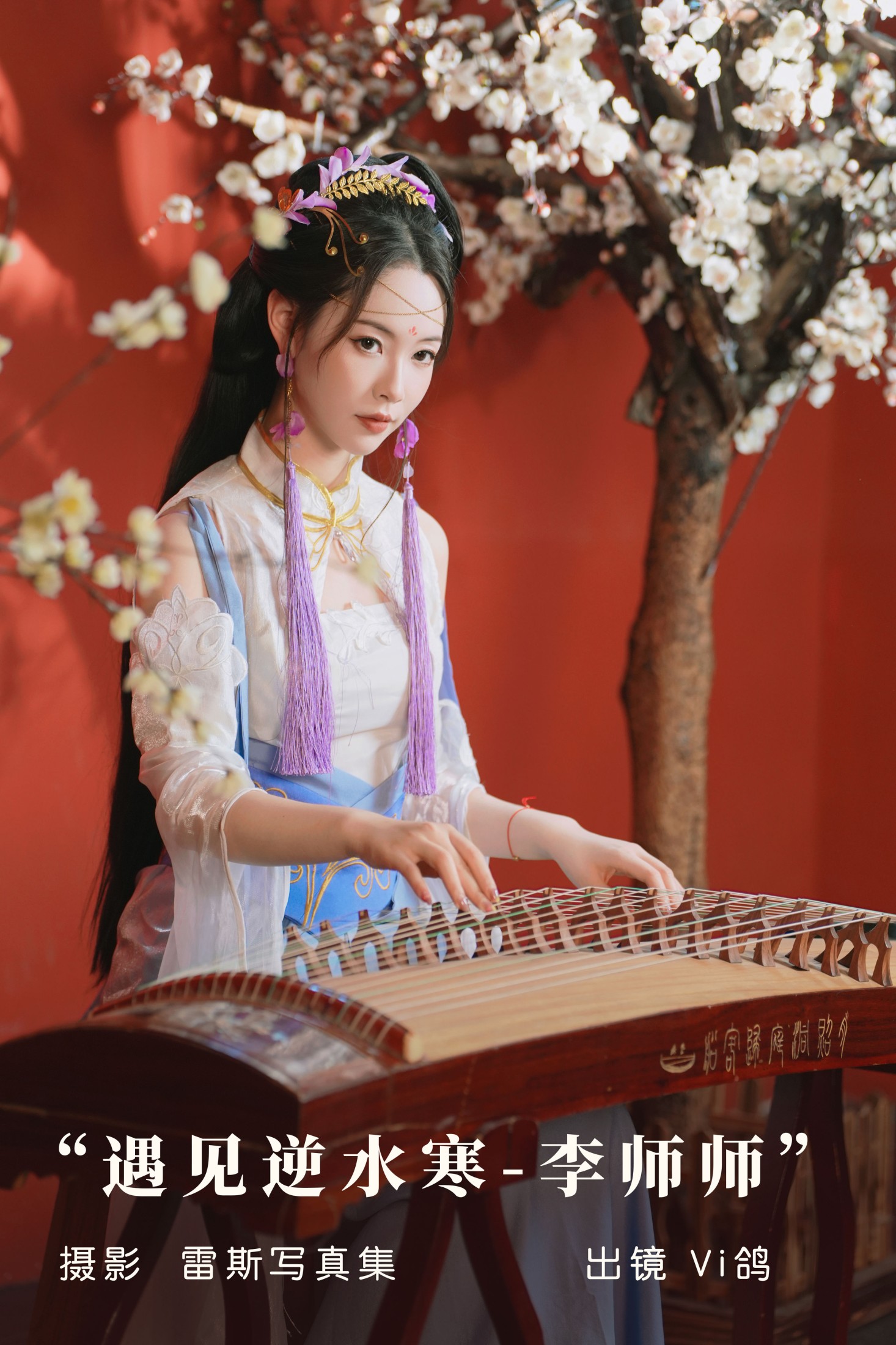 Vi鸽_Vivian – 《遇见逆水寒-李师师》[36P] 插图1
