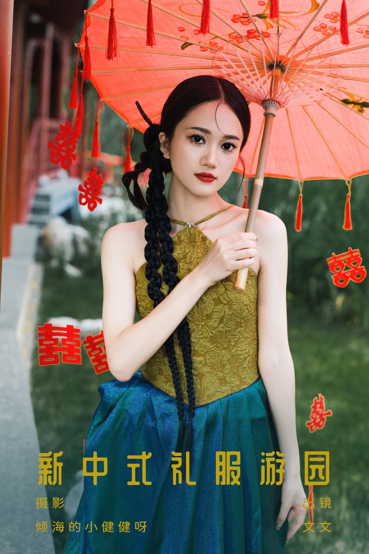 文文 – 《新中式礼服游园》[23P] 插图1