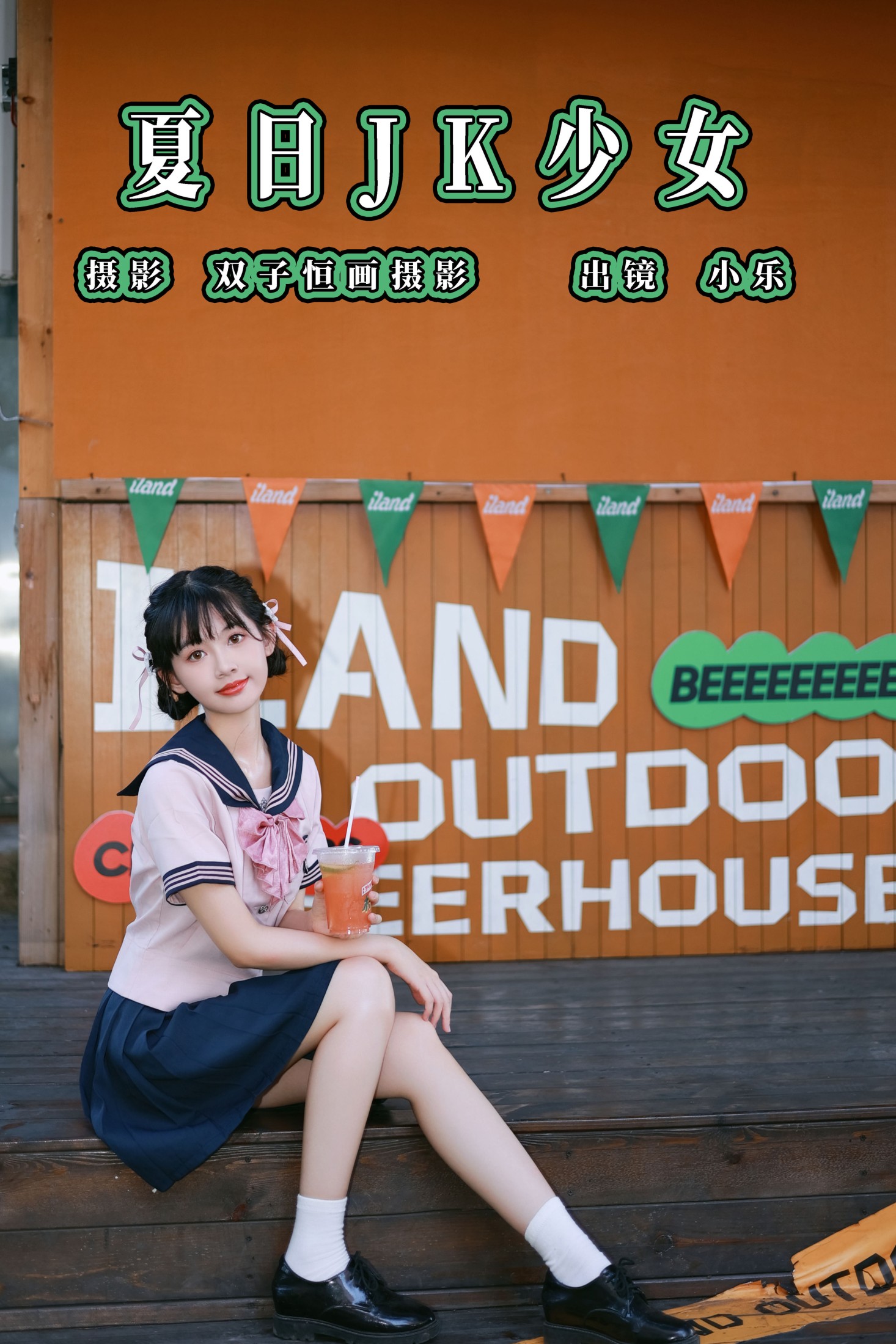 小乐 – 《夏日JK少女》[35P] 插图1