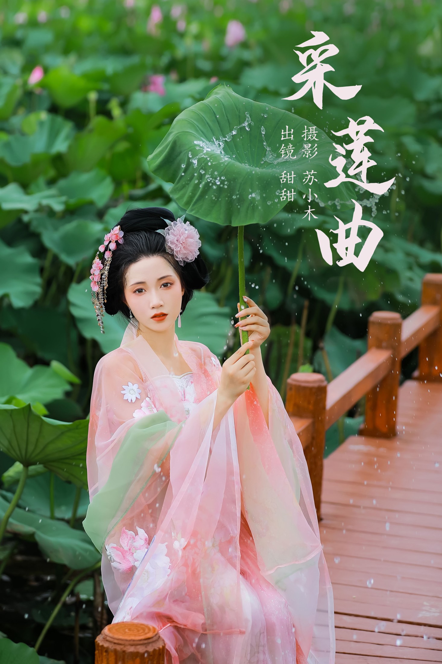 甜甜 – 《采莲曲》[21P] 插图1