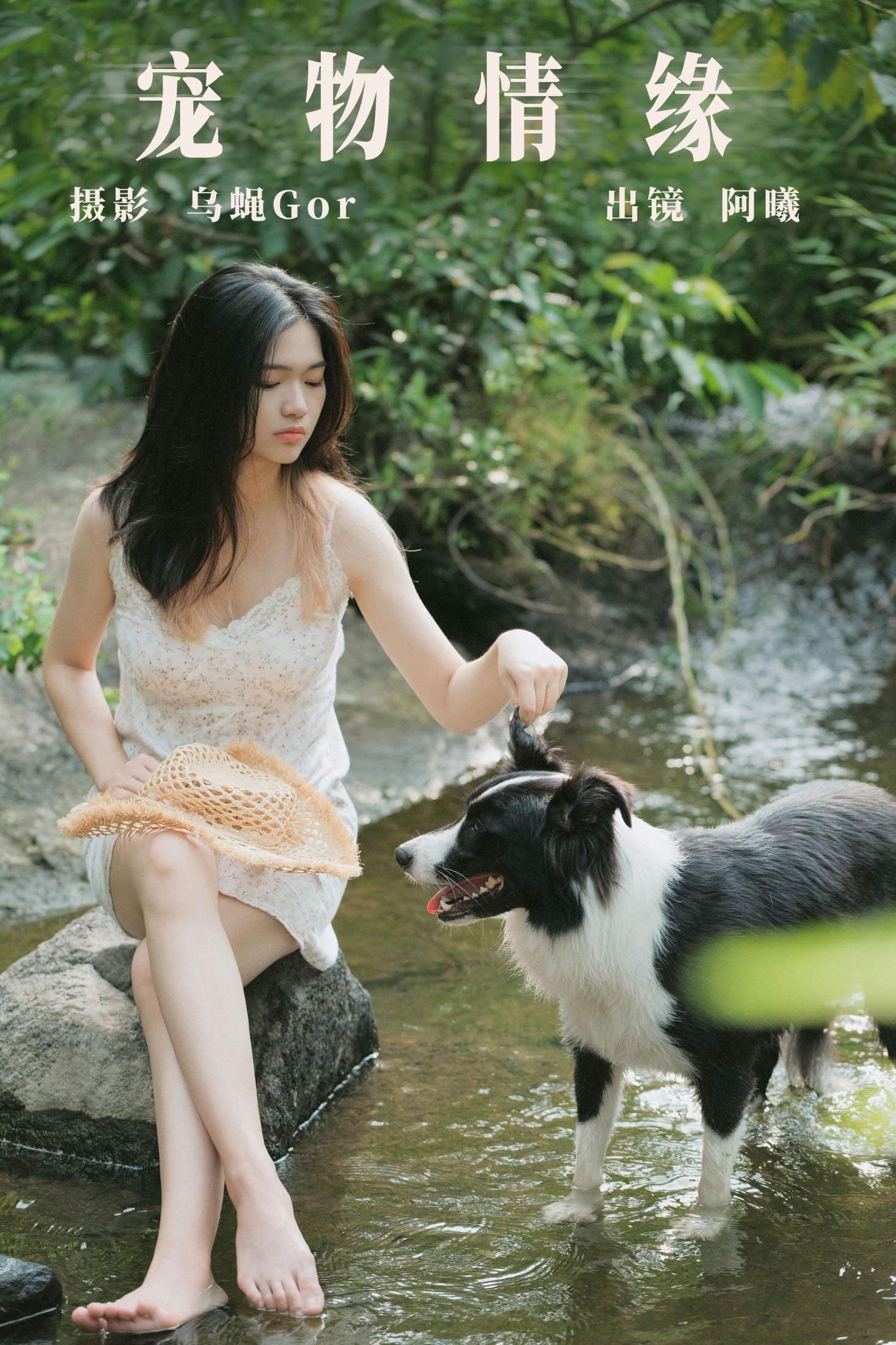 阿曦 – 《宠物情缘》[37P] 插图1