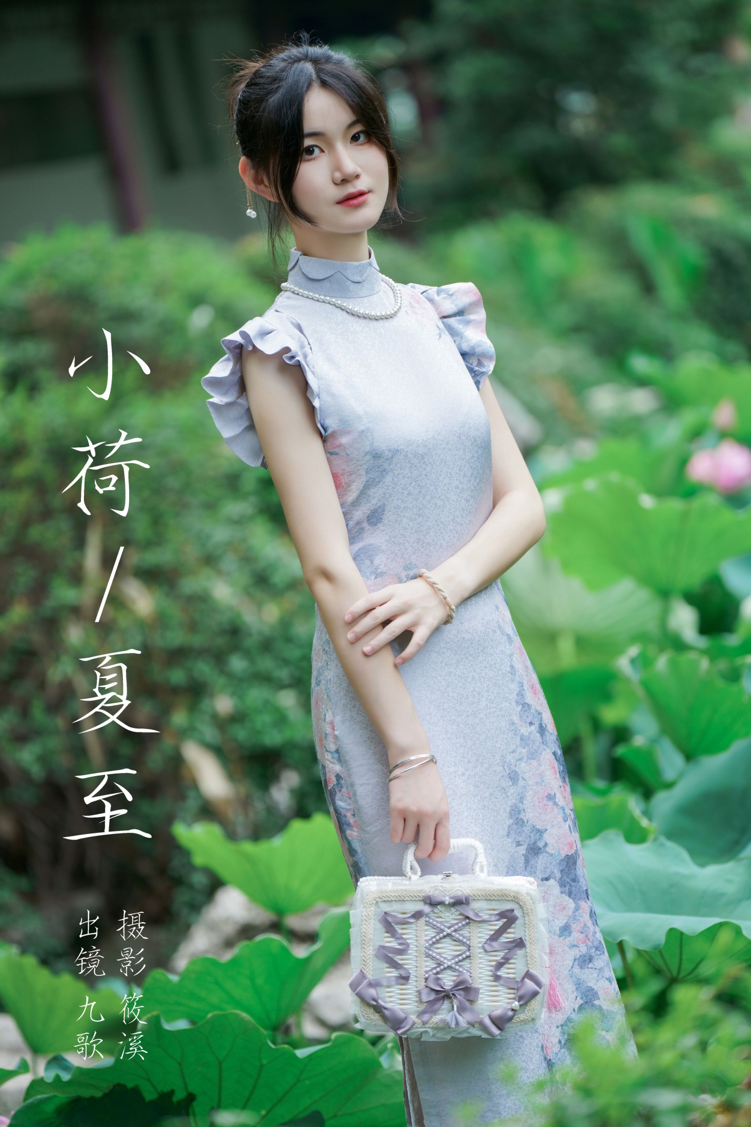 九歌 – 《小荷夏至》[22P] 插图1