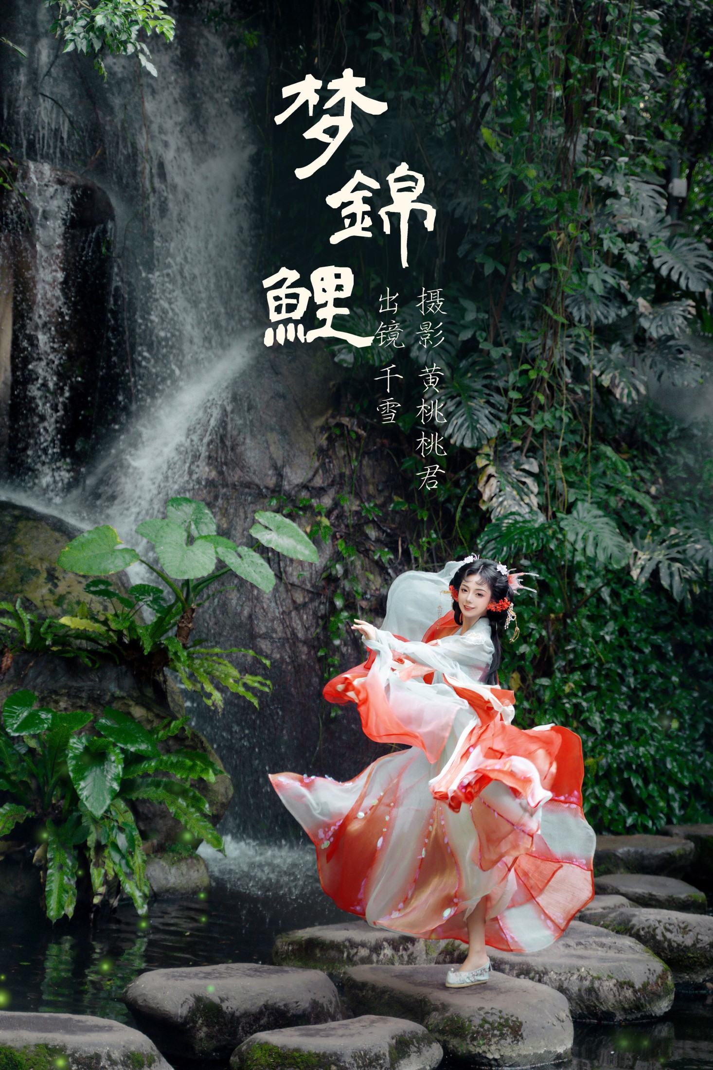 千雪呀 – 《梦锦鲤》[34P] 插图1