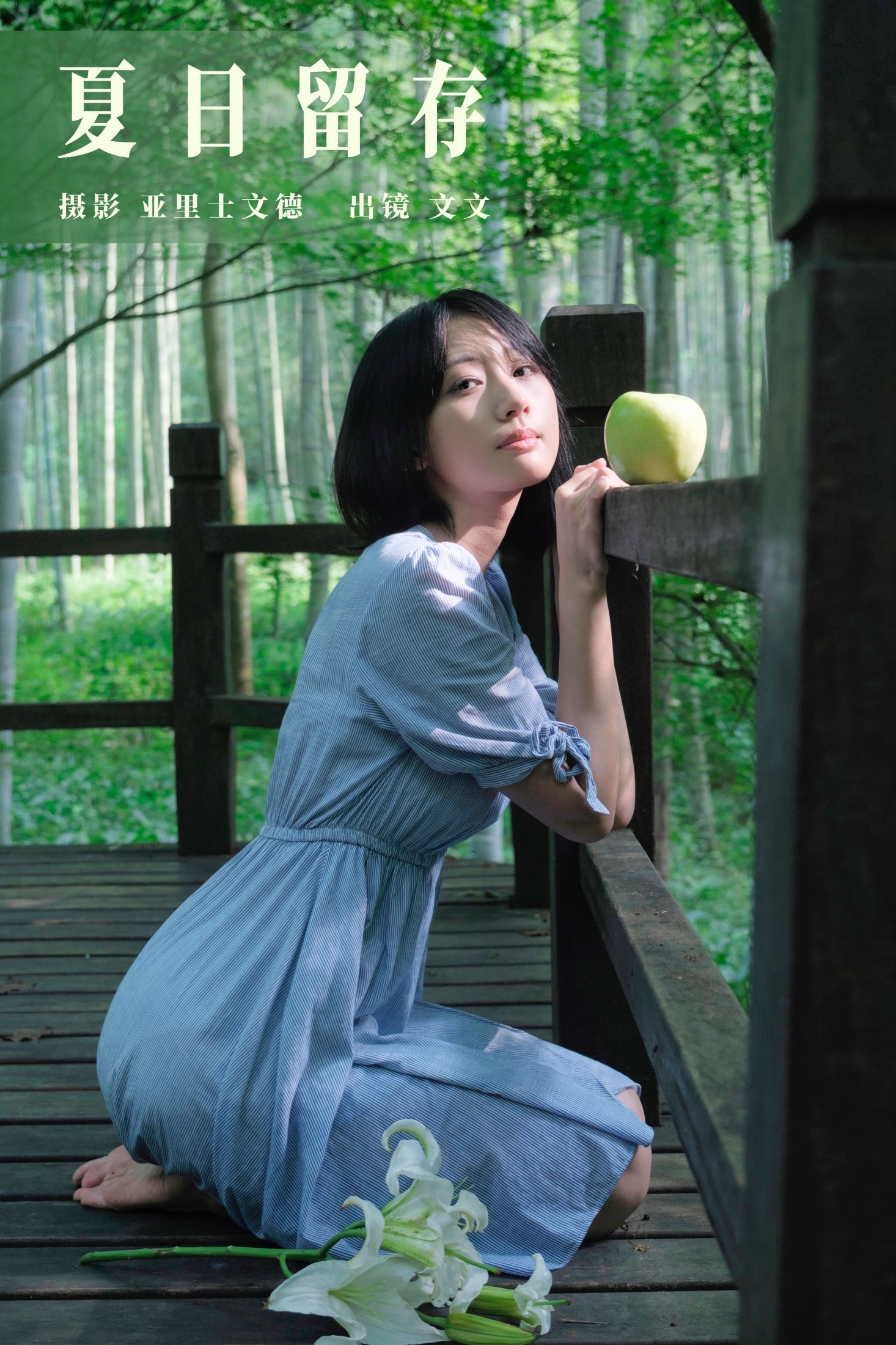 俺是文雯啊 – 《夏日留存》[34P] 插图1