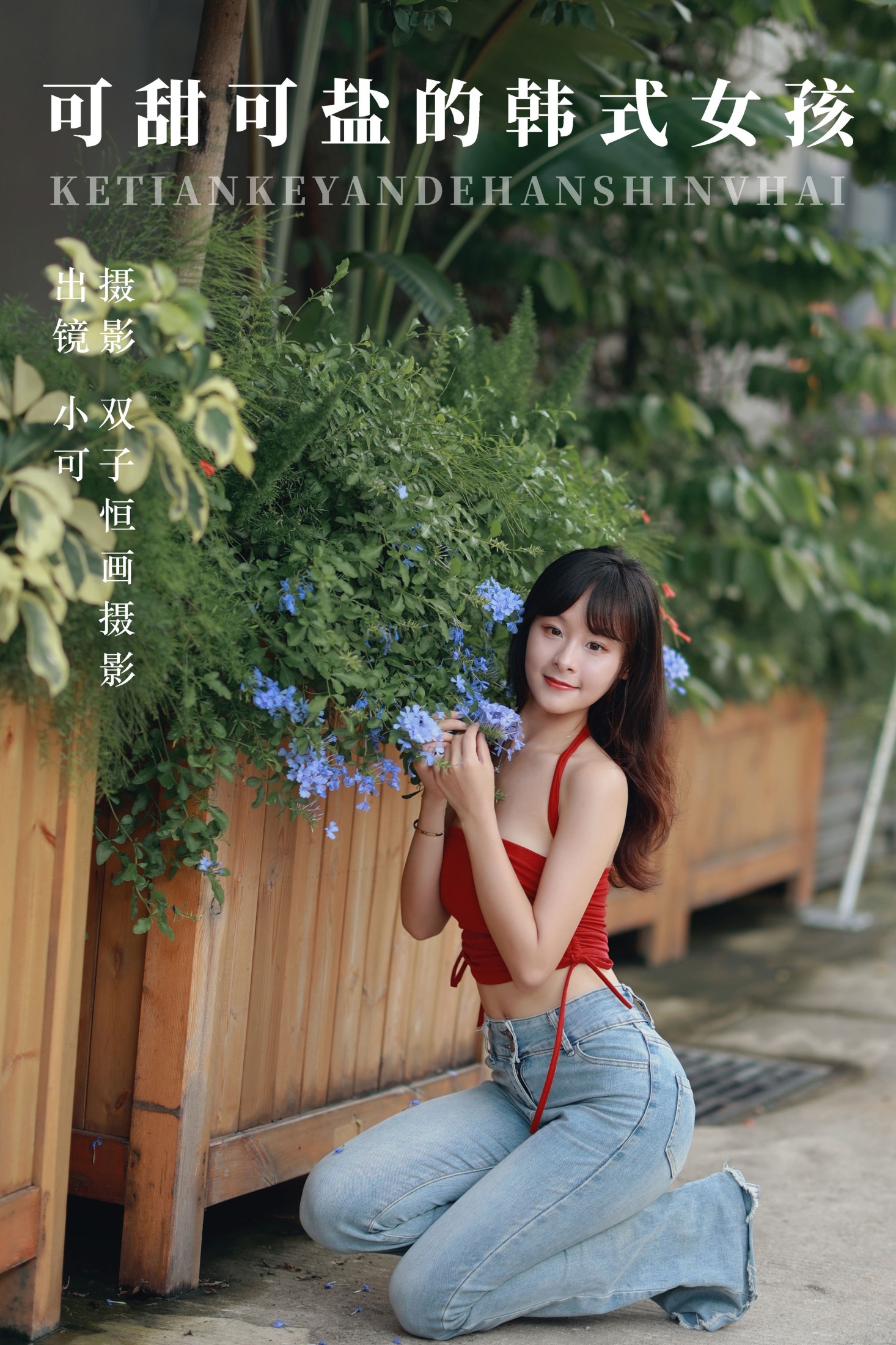 小可 – 《可甜可盐的韩式女孩》[48P] 插图1