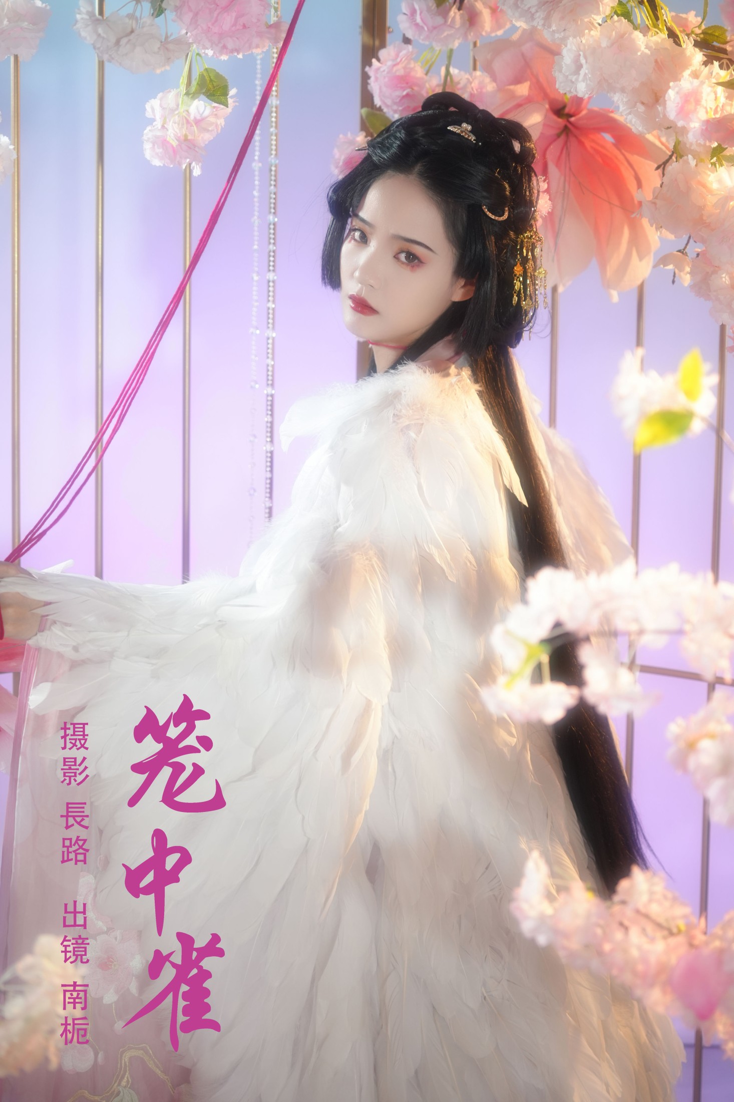 南栀 – 《笼中雀》[20P] 插图1