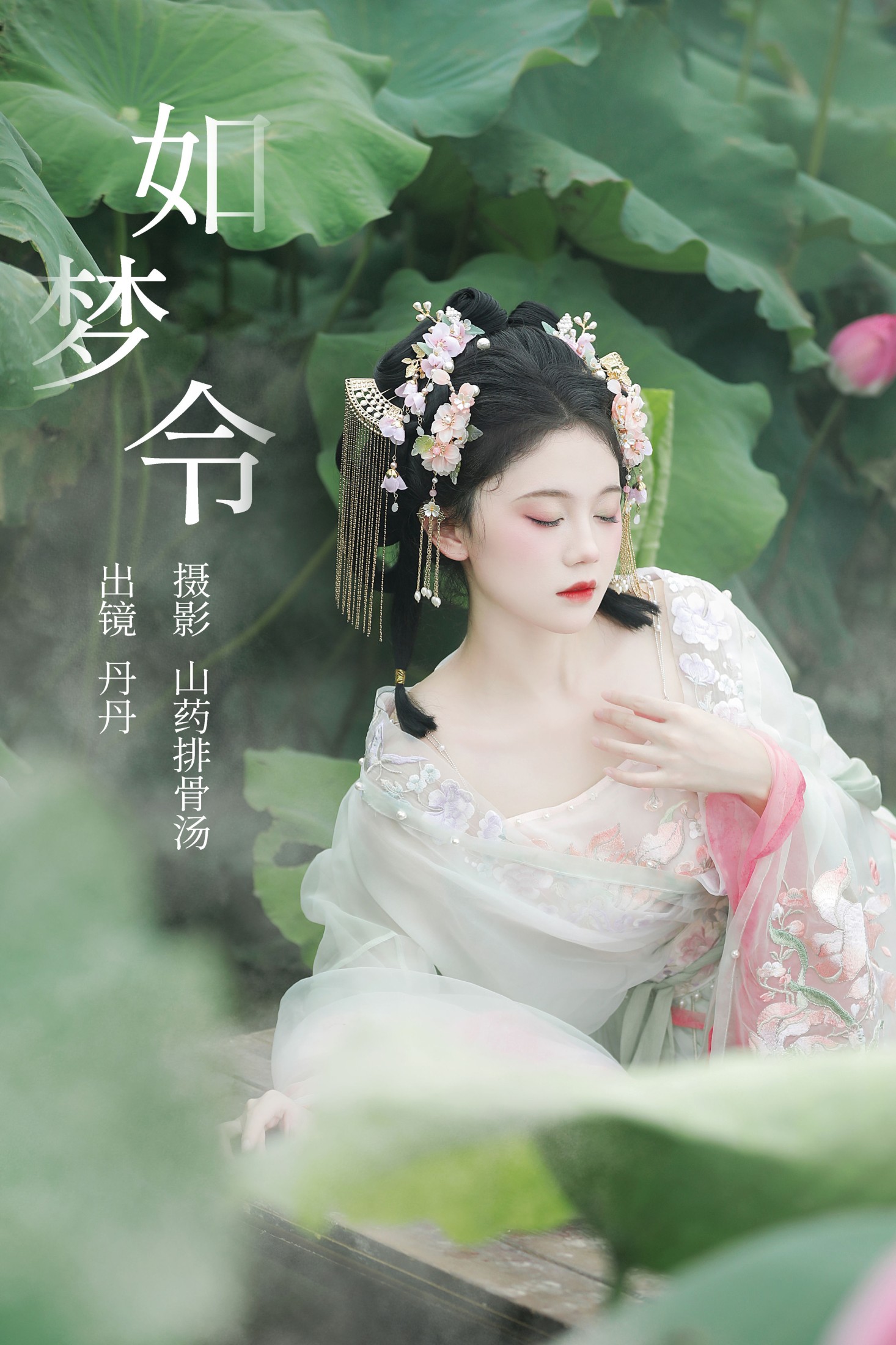 丹丹 – 《如梦令》[20P] 插图1