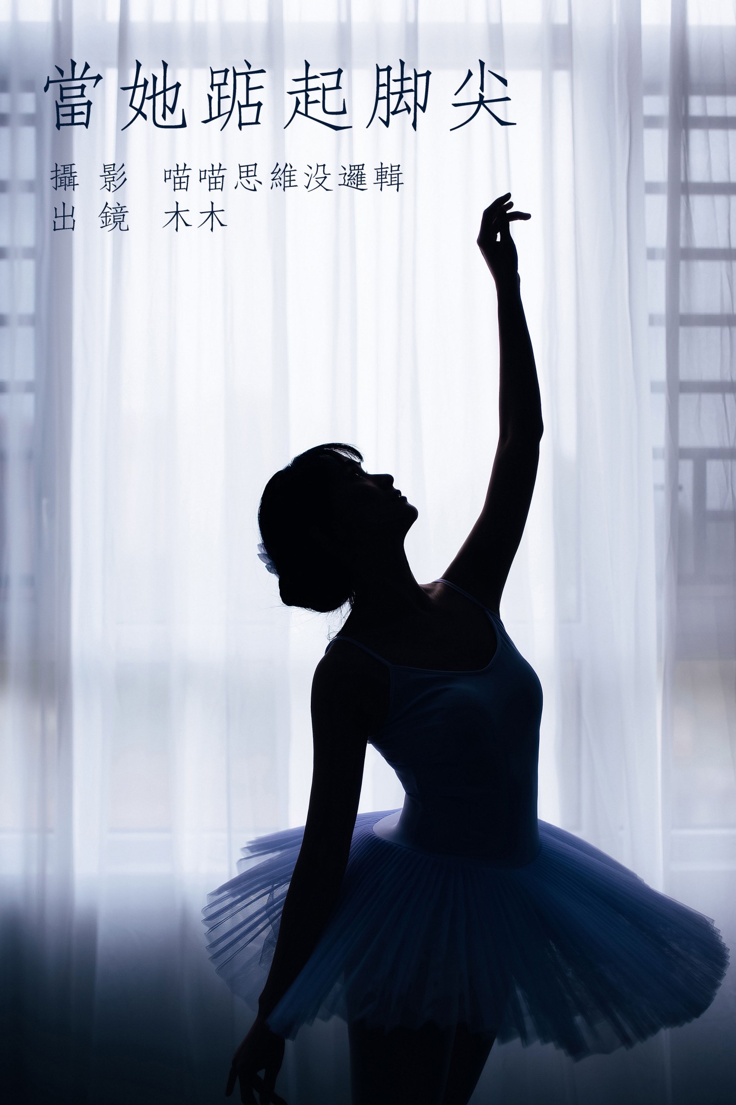 封木木AINY – 《当她踮起脚尖》[51P] 插图1