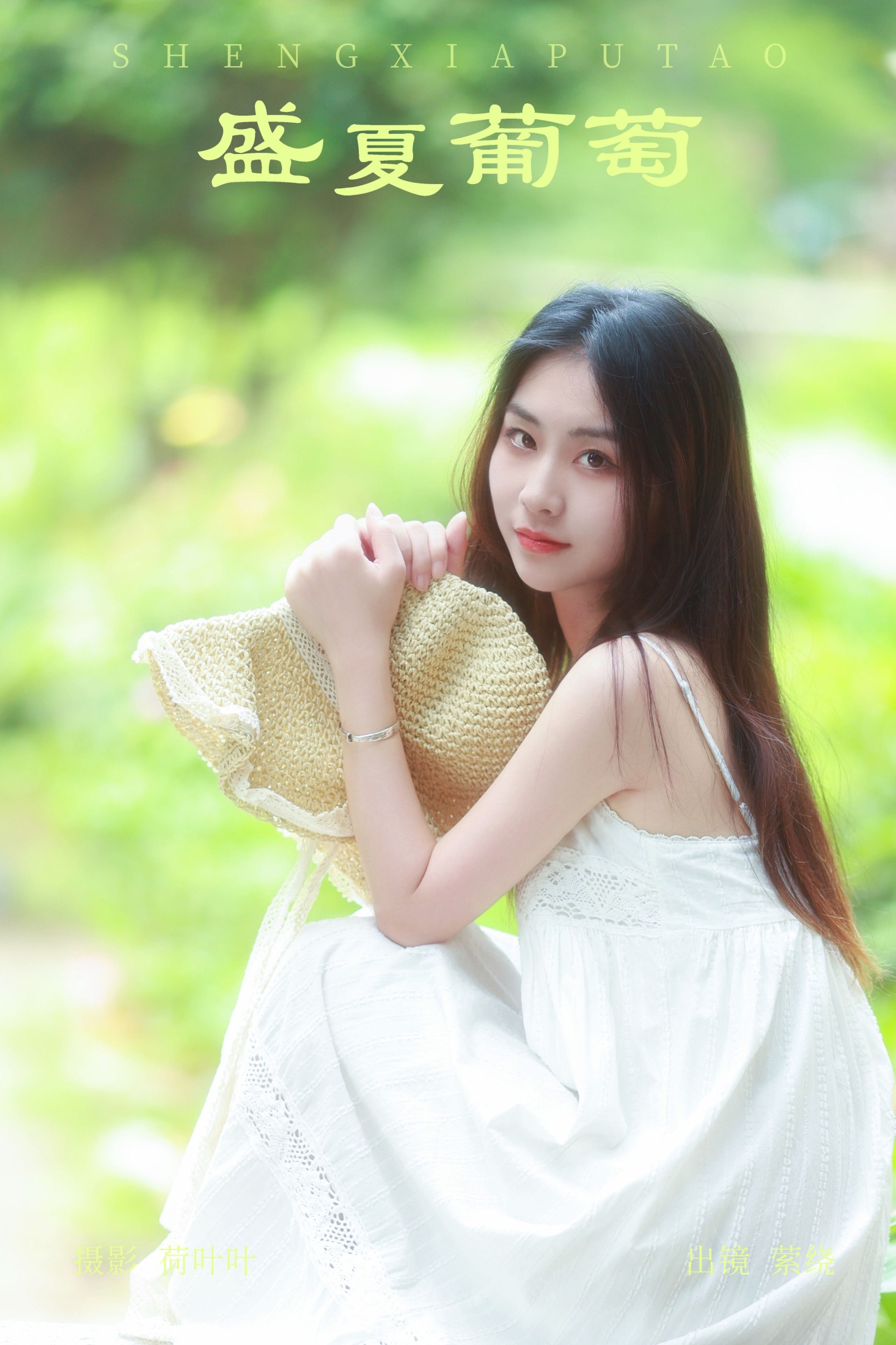 萦绕 – 《盛夏葡萄》[26P] 插图1
