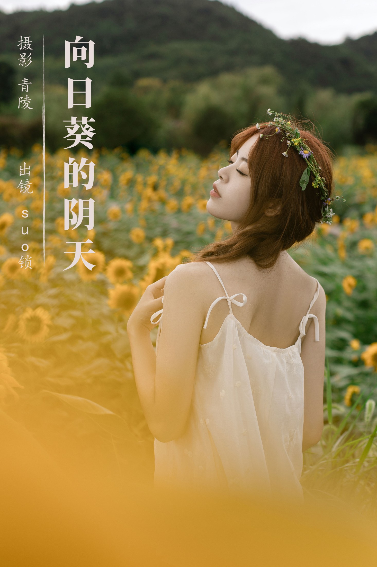 suo锁 – 《向日葵的阴天》[23P] 插图1