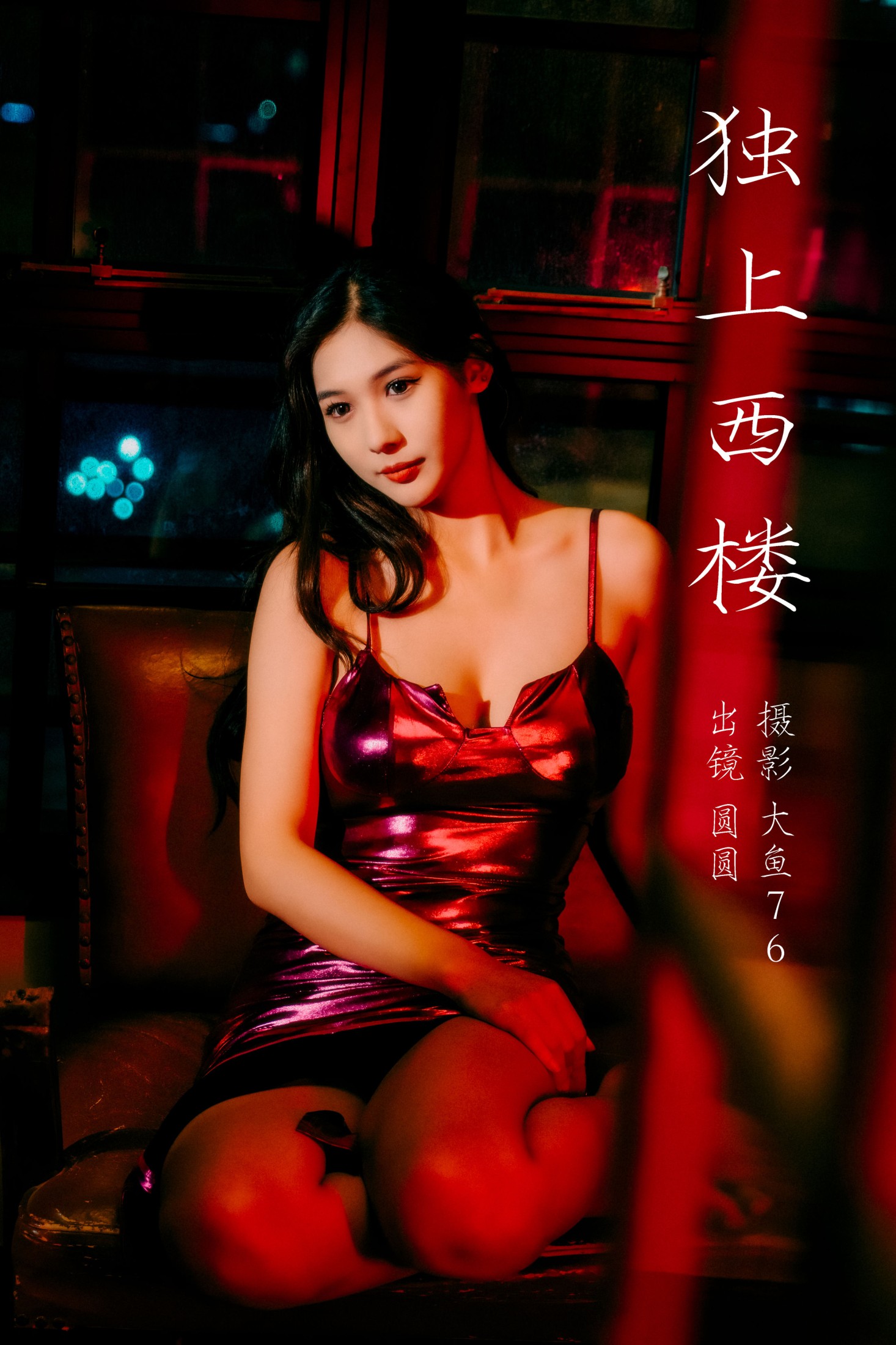 圆圆 – 《独上西楼》[36P] 插图1