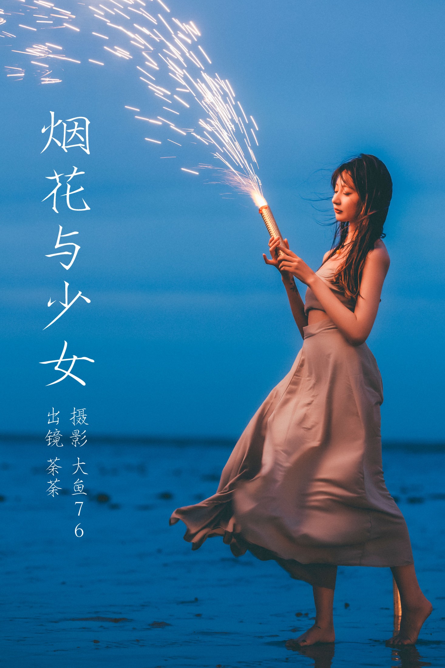 荼荼 – 《烟花与少女》[26P] 插图1