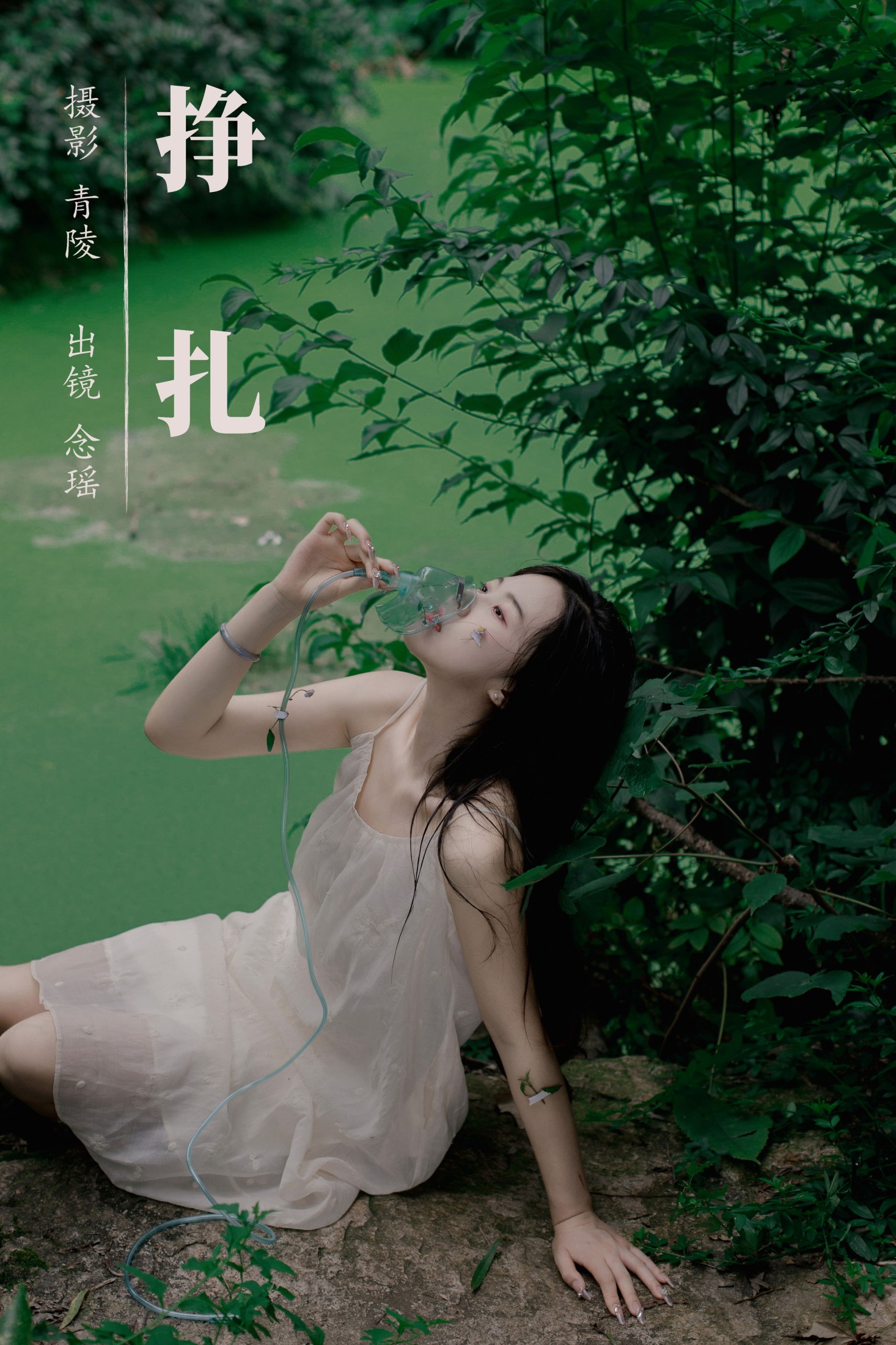 念瑶 – 《挣扎》[23P] 插图1