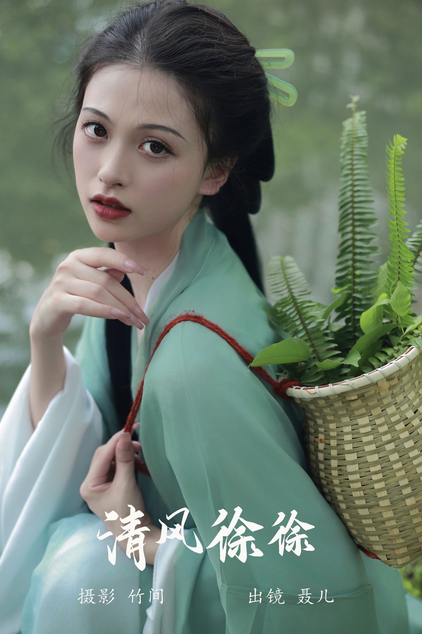 聂儿 – 《清风徐徐》[31P] 插图1