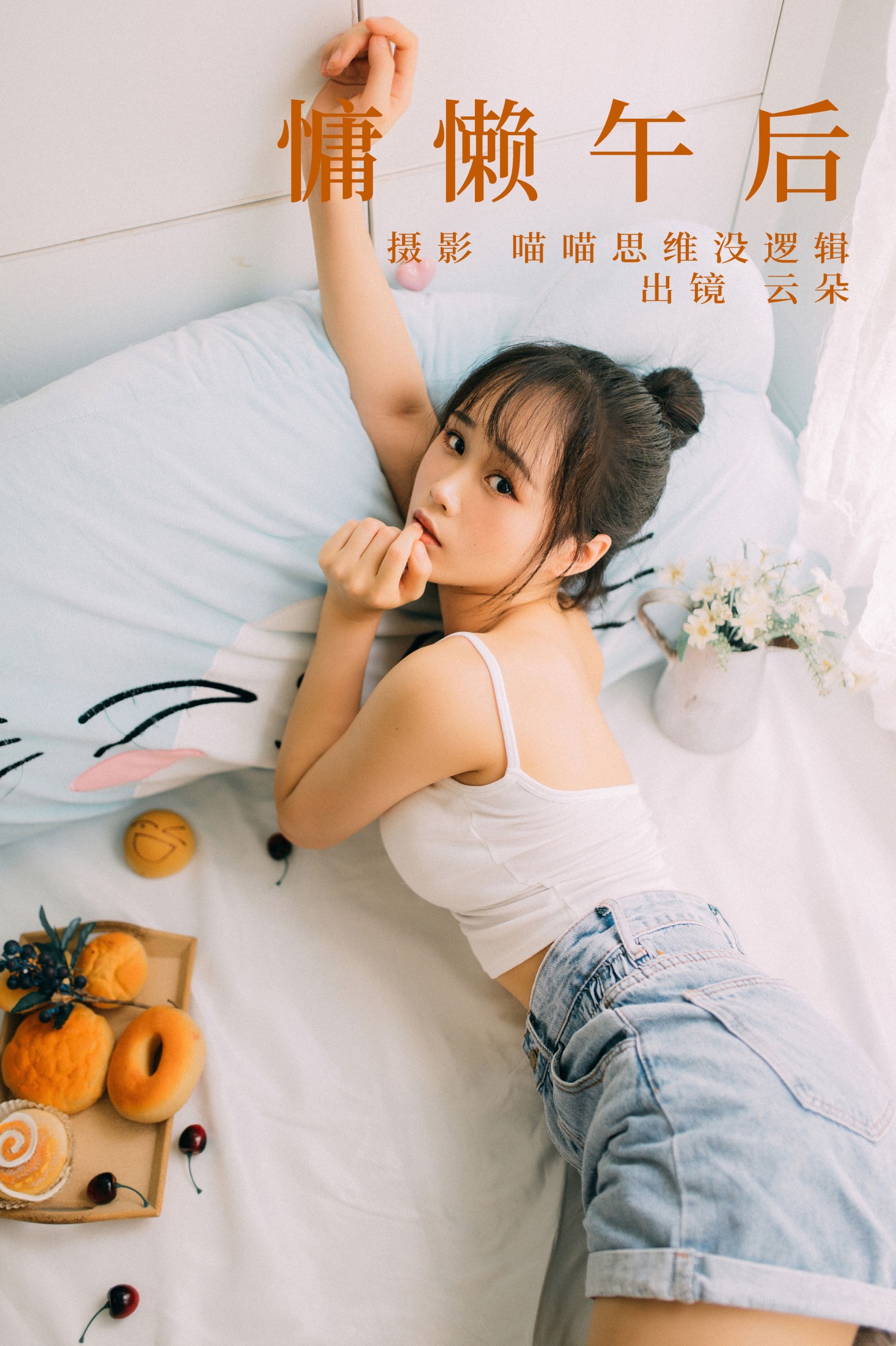 云朵 – 《慵懒午后》[25P] 插图1