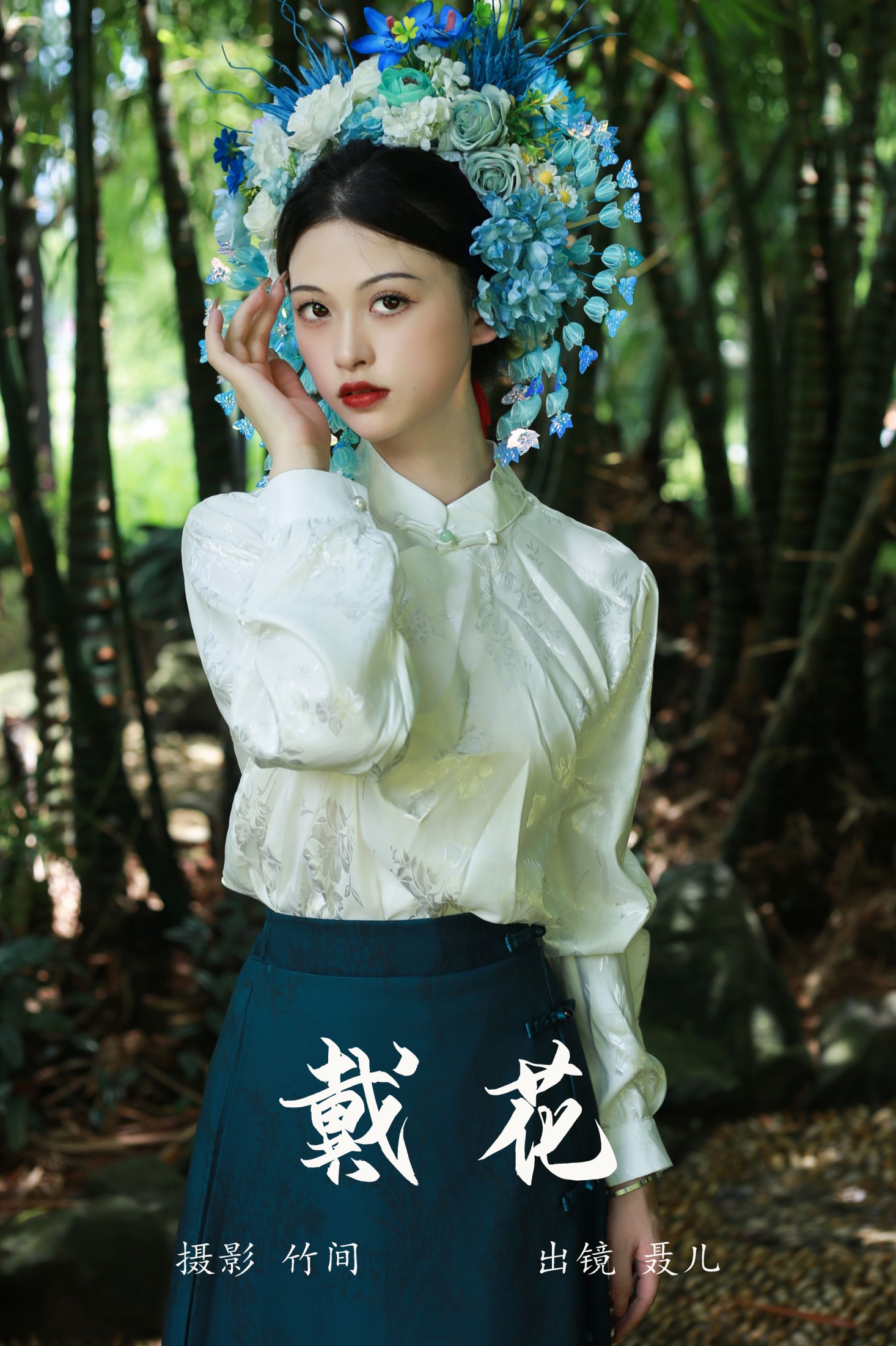 聂儿 – 《戴花》[26P] 插图1