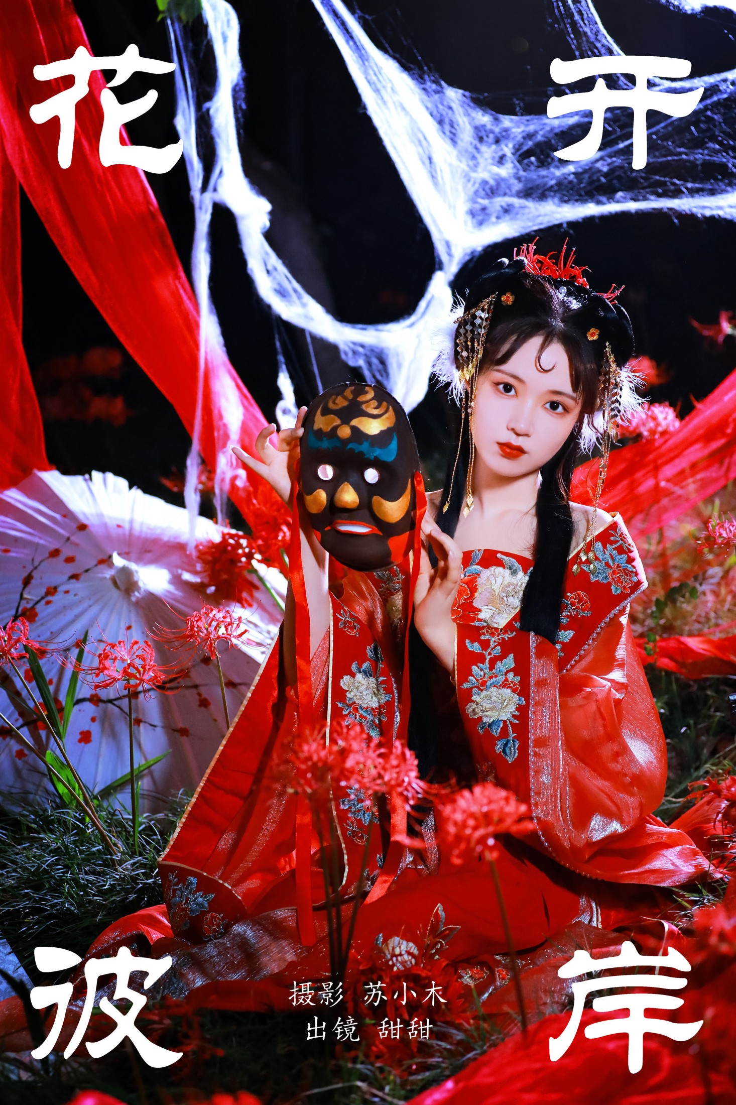 甜甜 – 《花开彼岸》[27P] 插图1