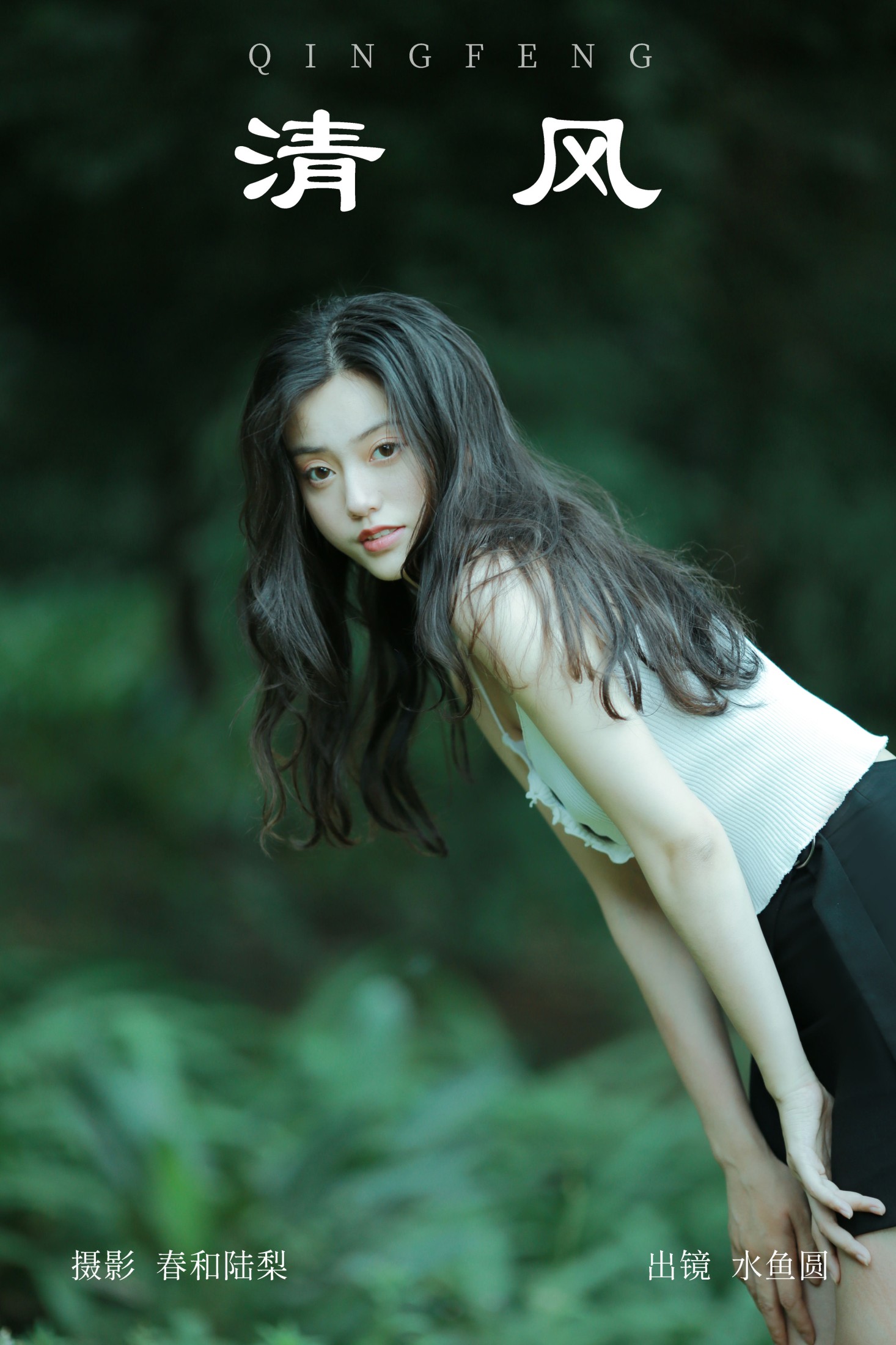 水鱼圆 – 《清风》[21P] 插图1