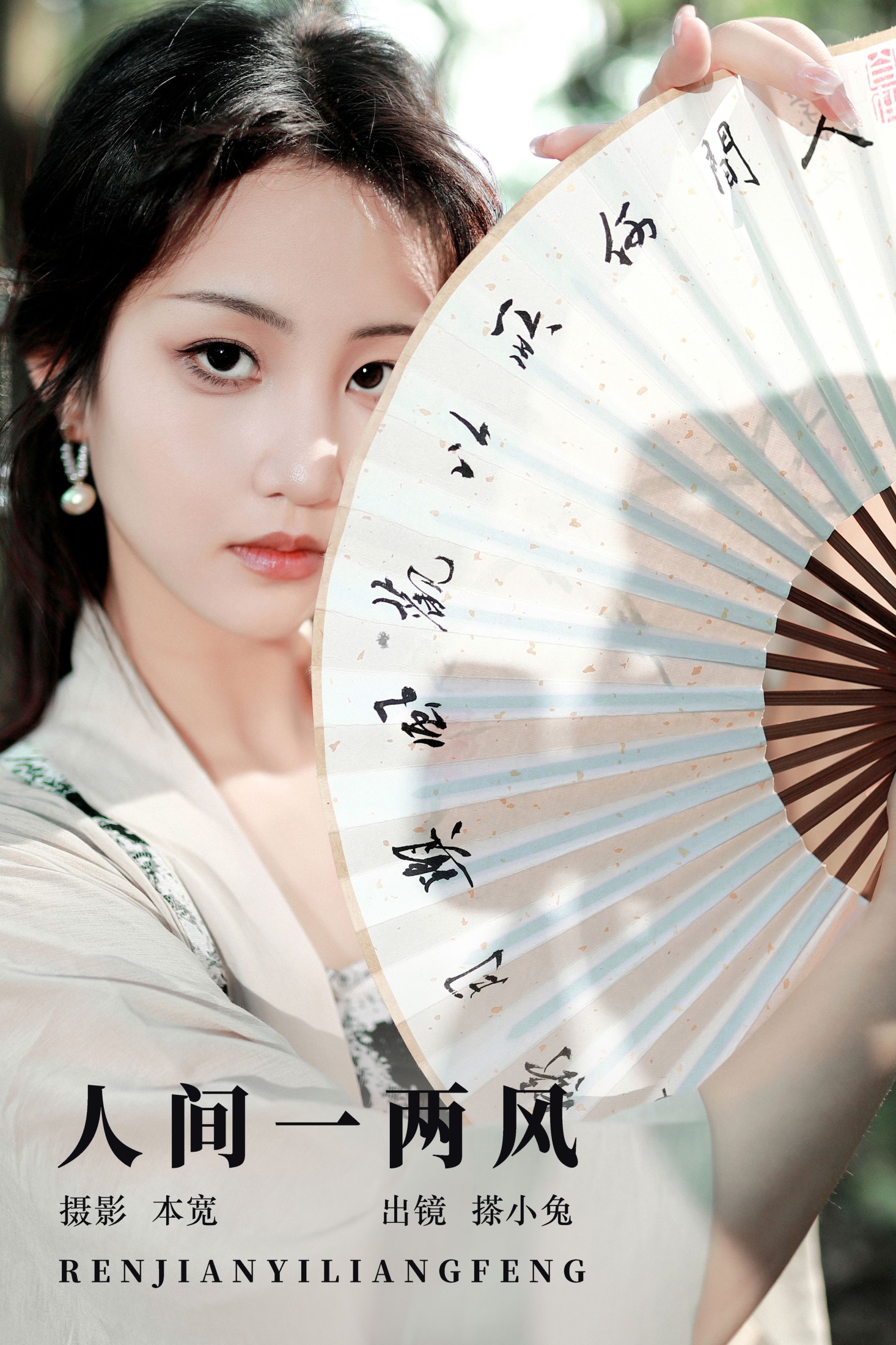 搽小兔 – 《人间一两风》[41P] 插图1