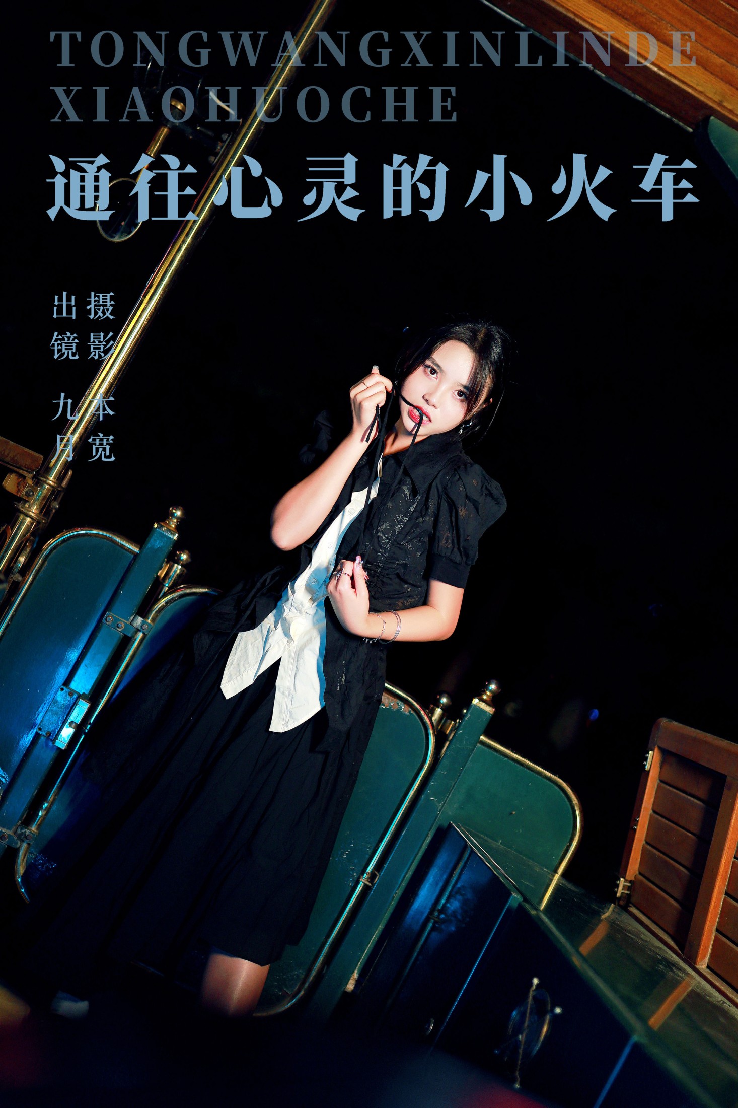 九月 – 《通往心灵的小火车》[24P] 插图1