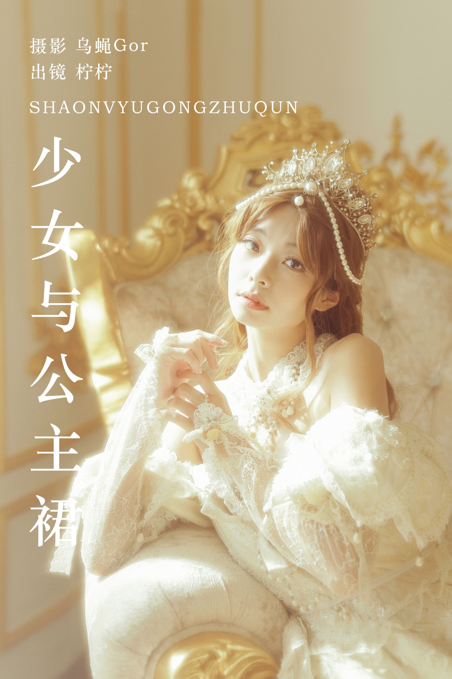 柠柠拧不开 – 《少女与公主裙》[39P] 插图1