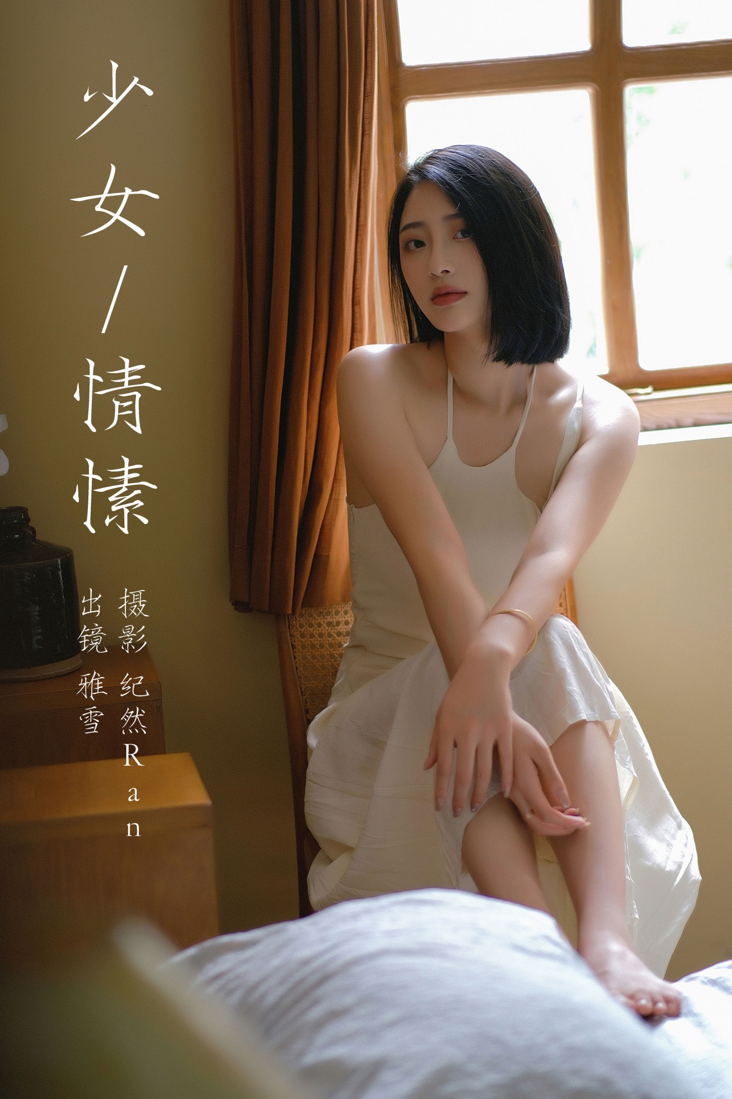 雅雪 – 《少女情愫》[21P] 插图1