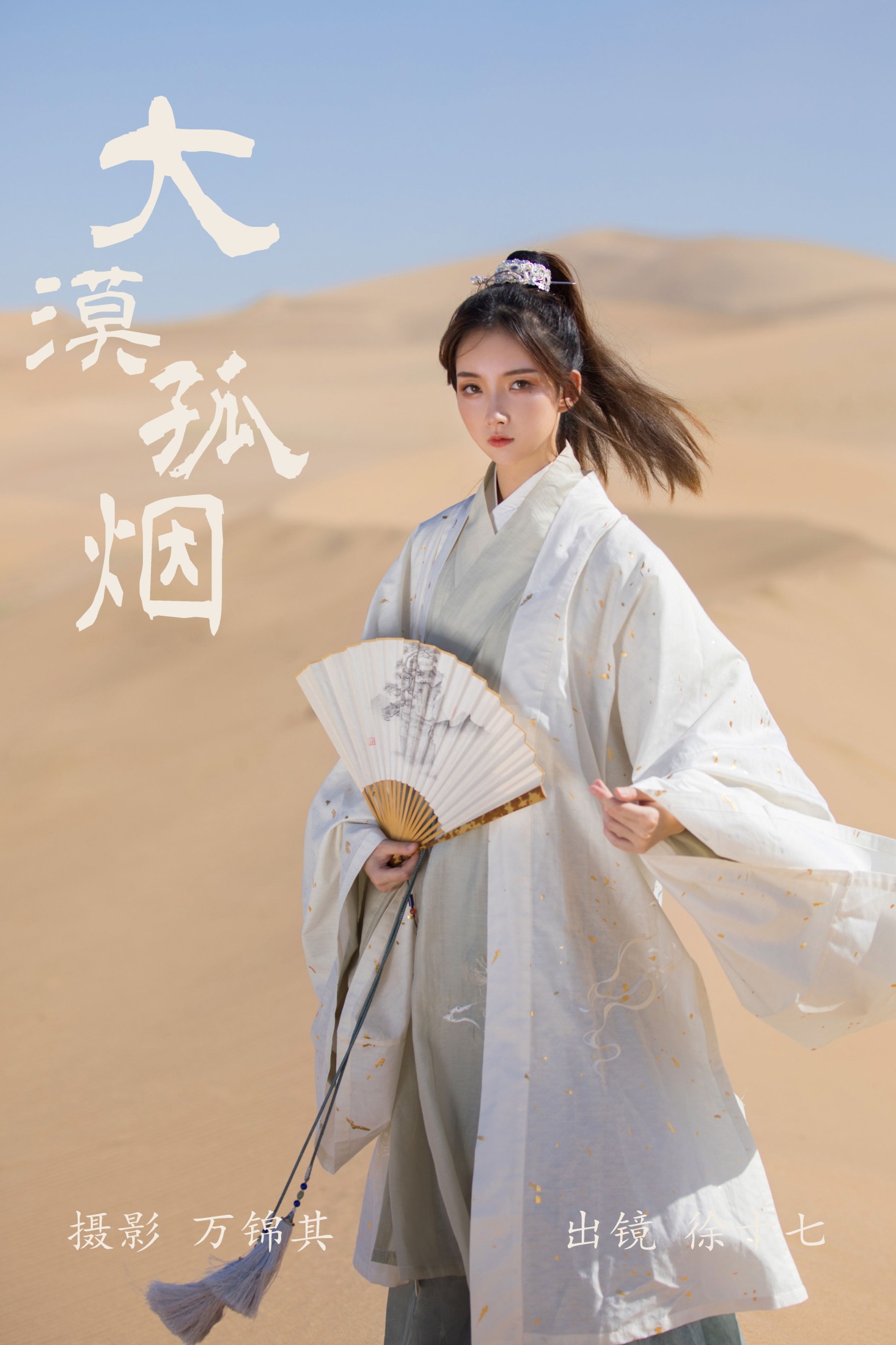徐十七嘛 – 《大漠孤烟》[20P] 插图1