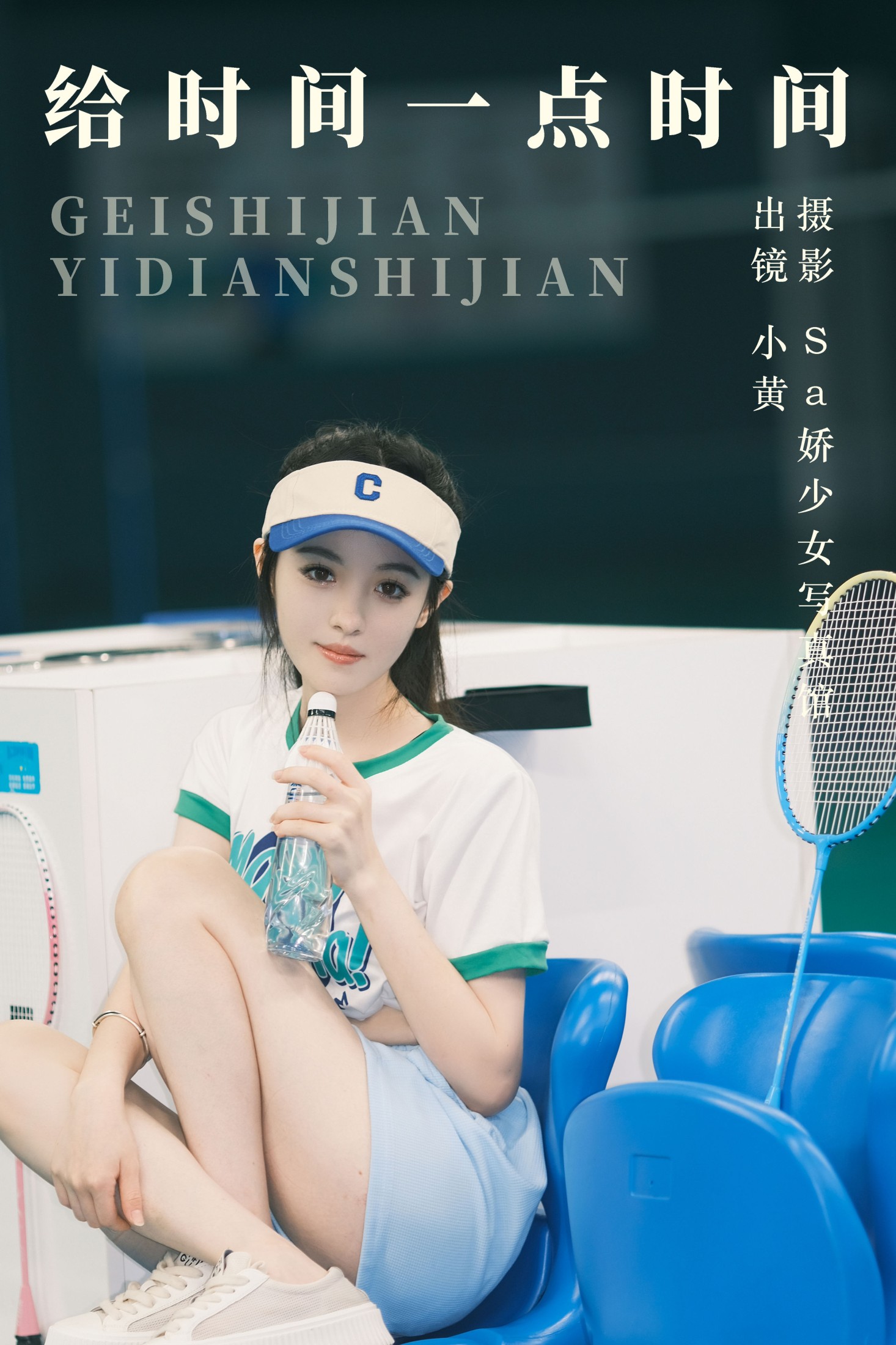 小黄同学 – 《给时间一点时间》[22P] 插图1