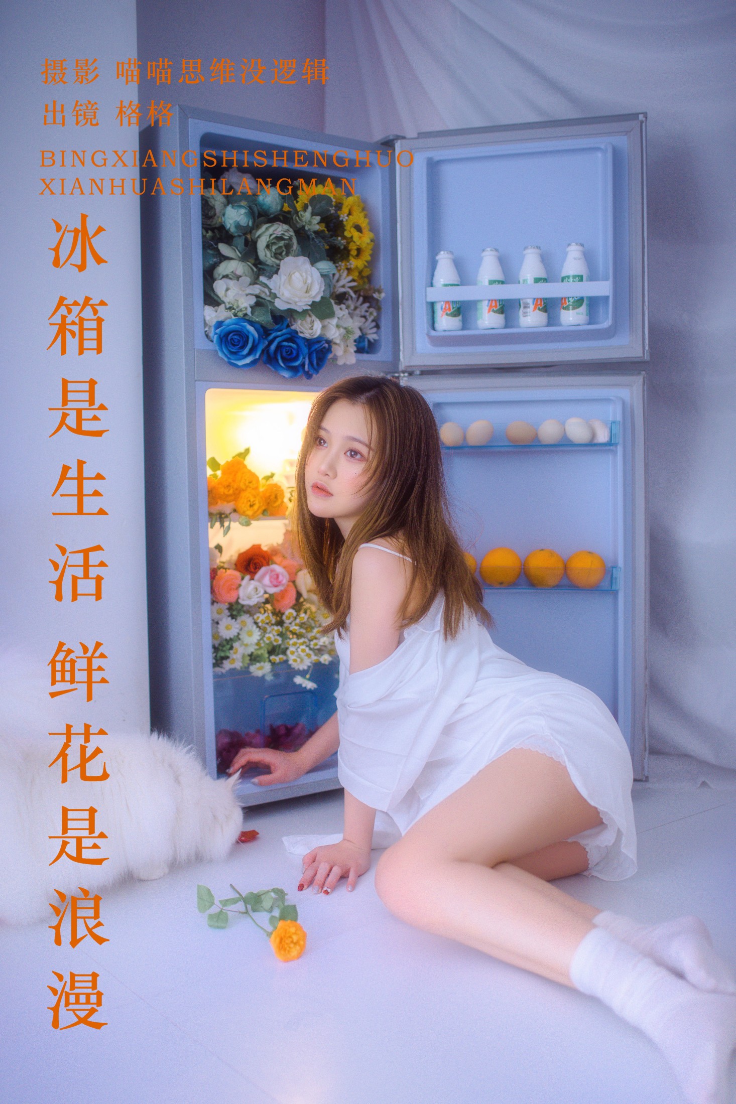 格格 – 《冰箱是生活 鲜花是浪漫》[22P] 插图1
