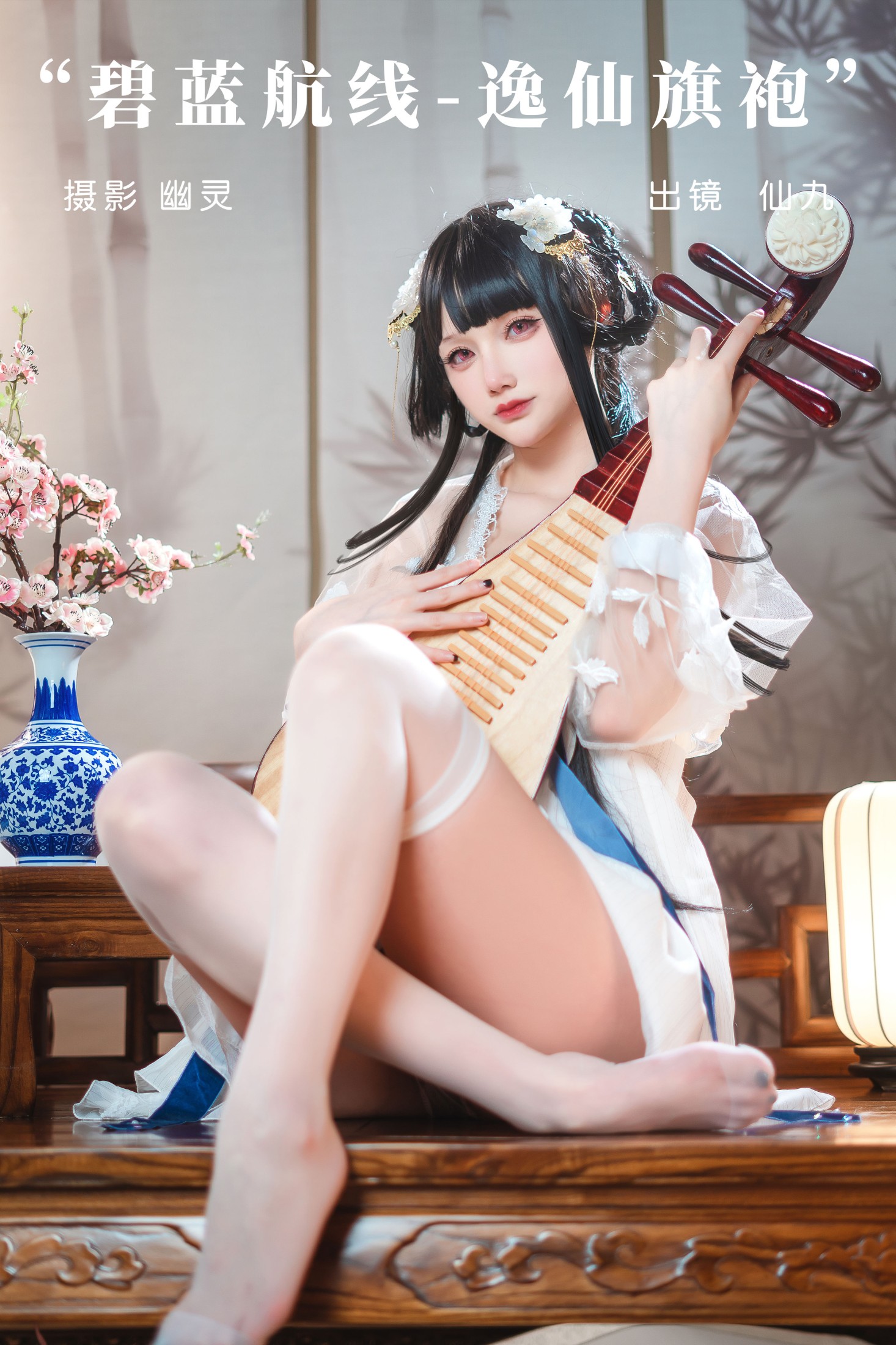 仙九Airi_ – 《碧蓝航线-逸仙旗袍》[23P] 插图1