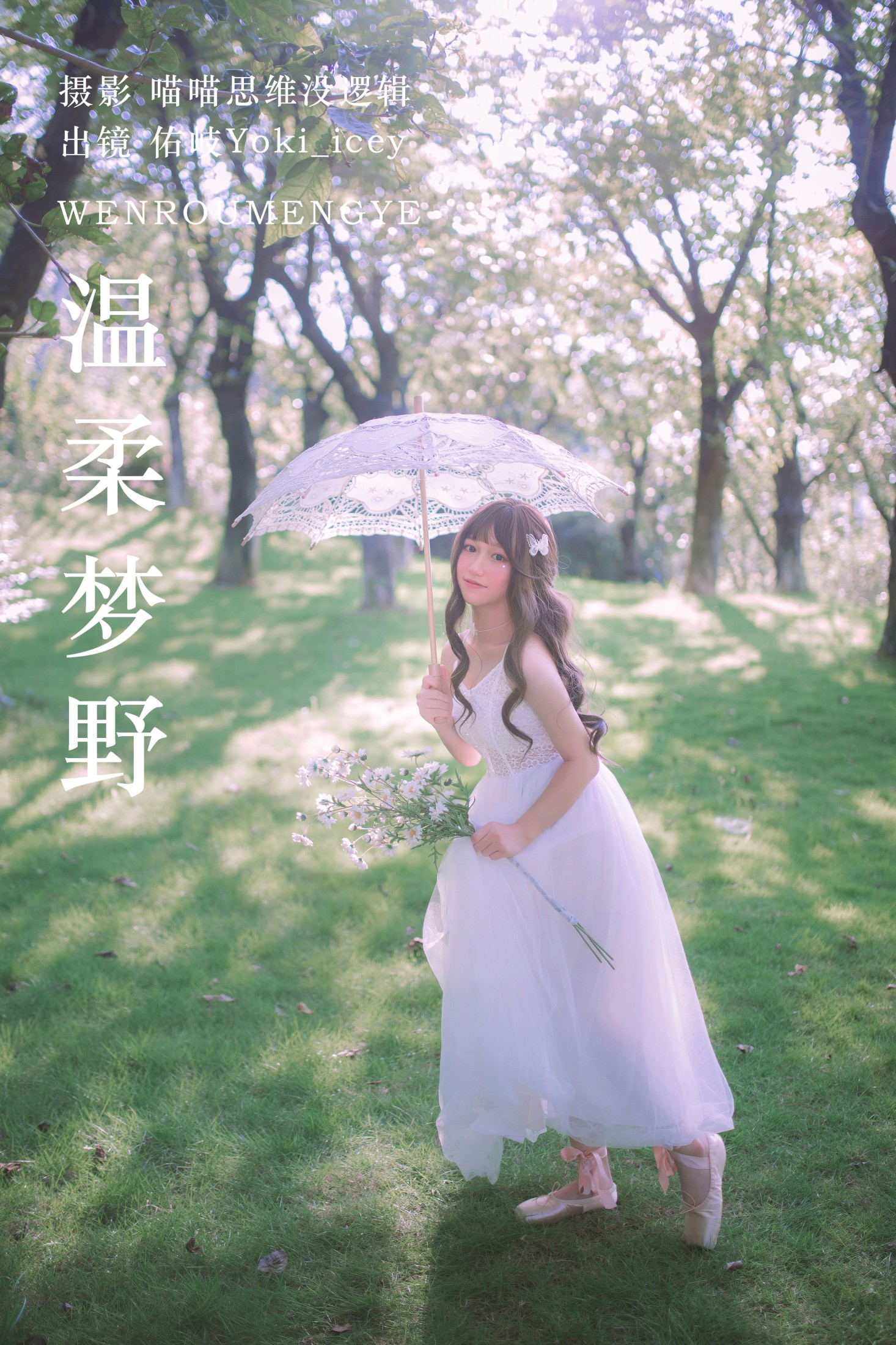 佑岐Yoki_icey – 《温柔梦野》[22P] 插图1
