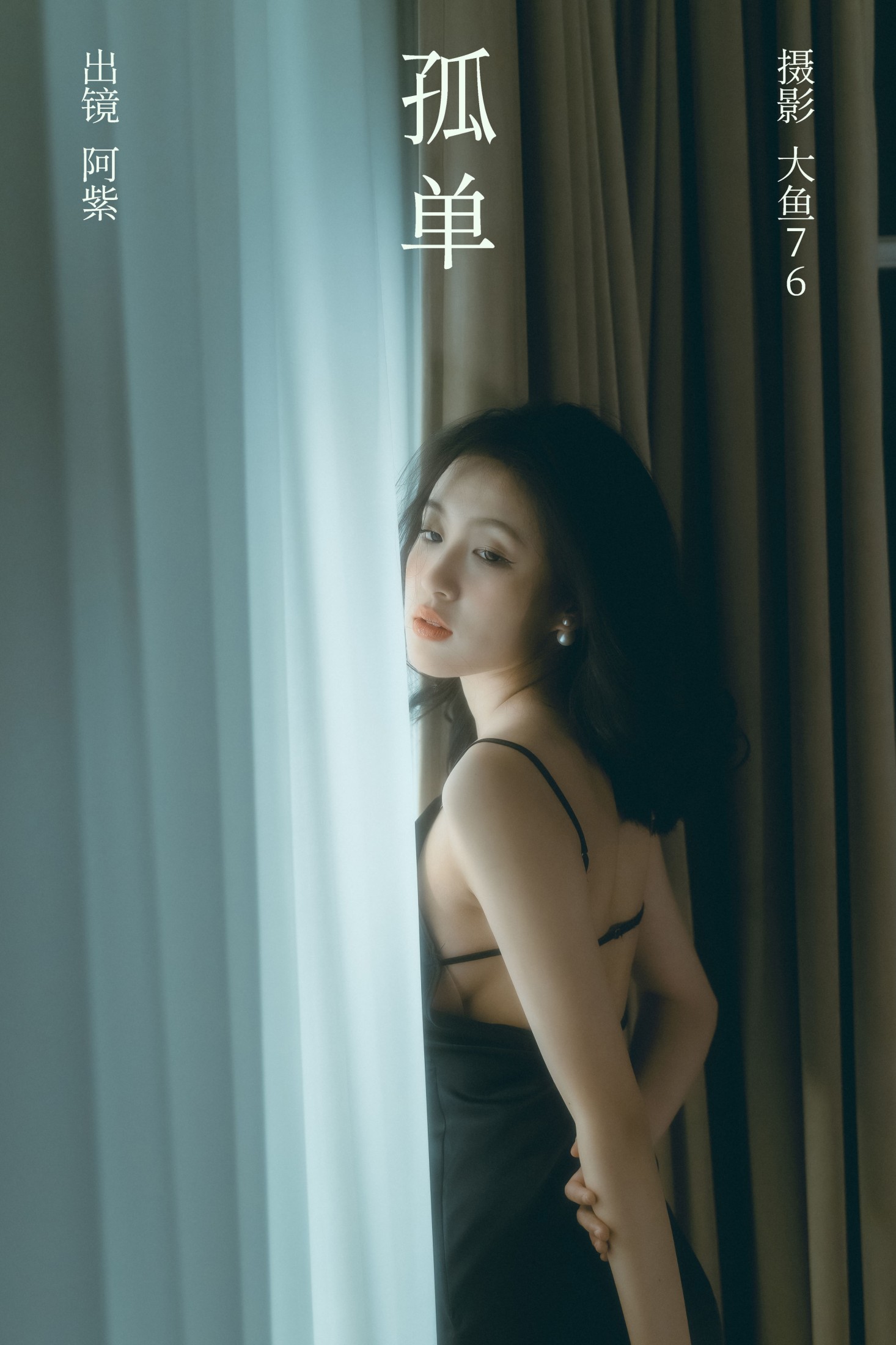 阿紫 – 《孤单》[33P] 插图1