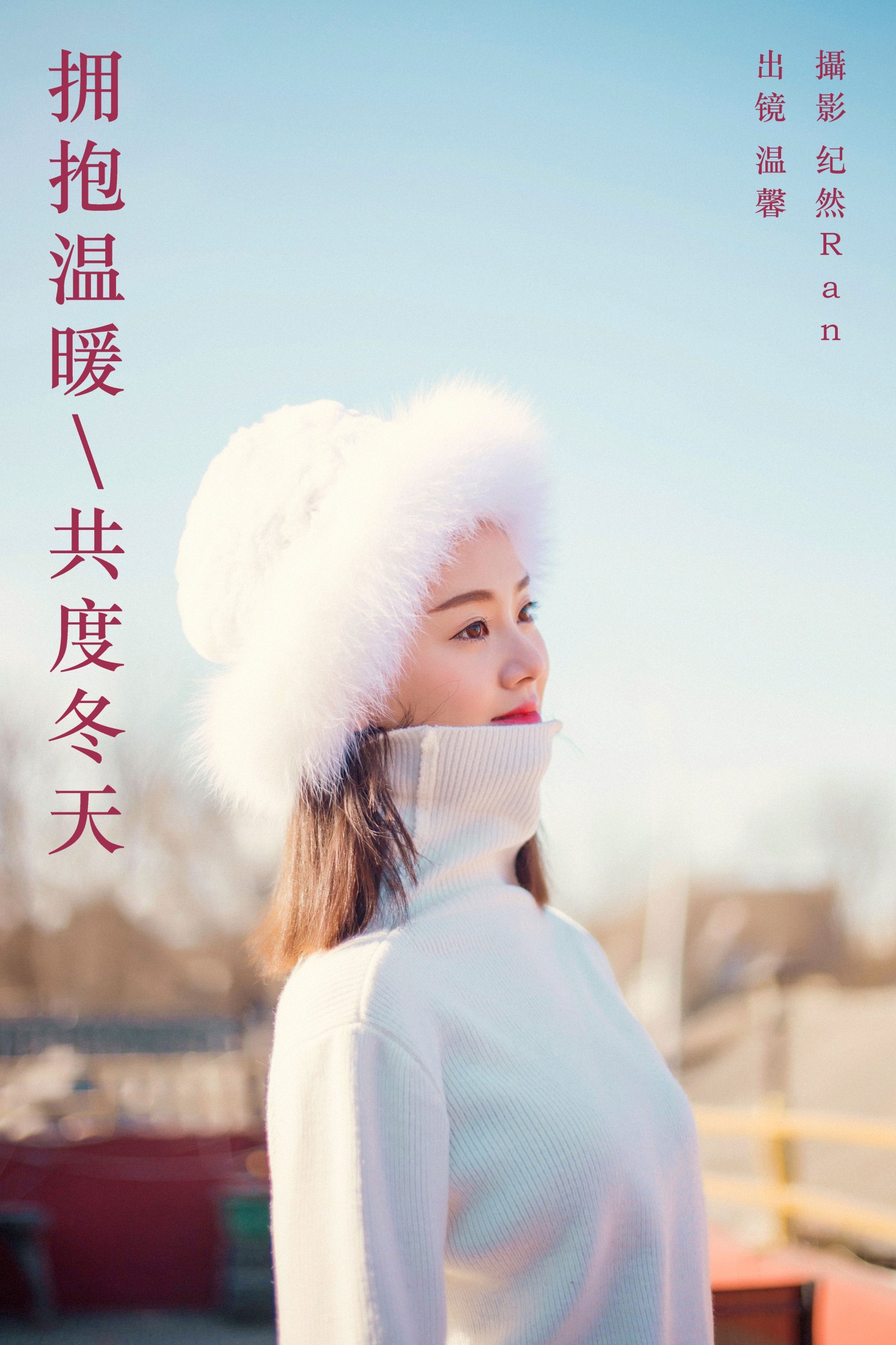 温馨 – 《拥抱温暖，共度冬天》[22P] 插图1