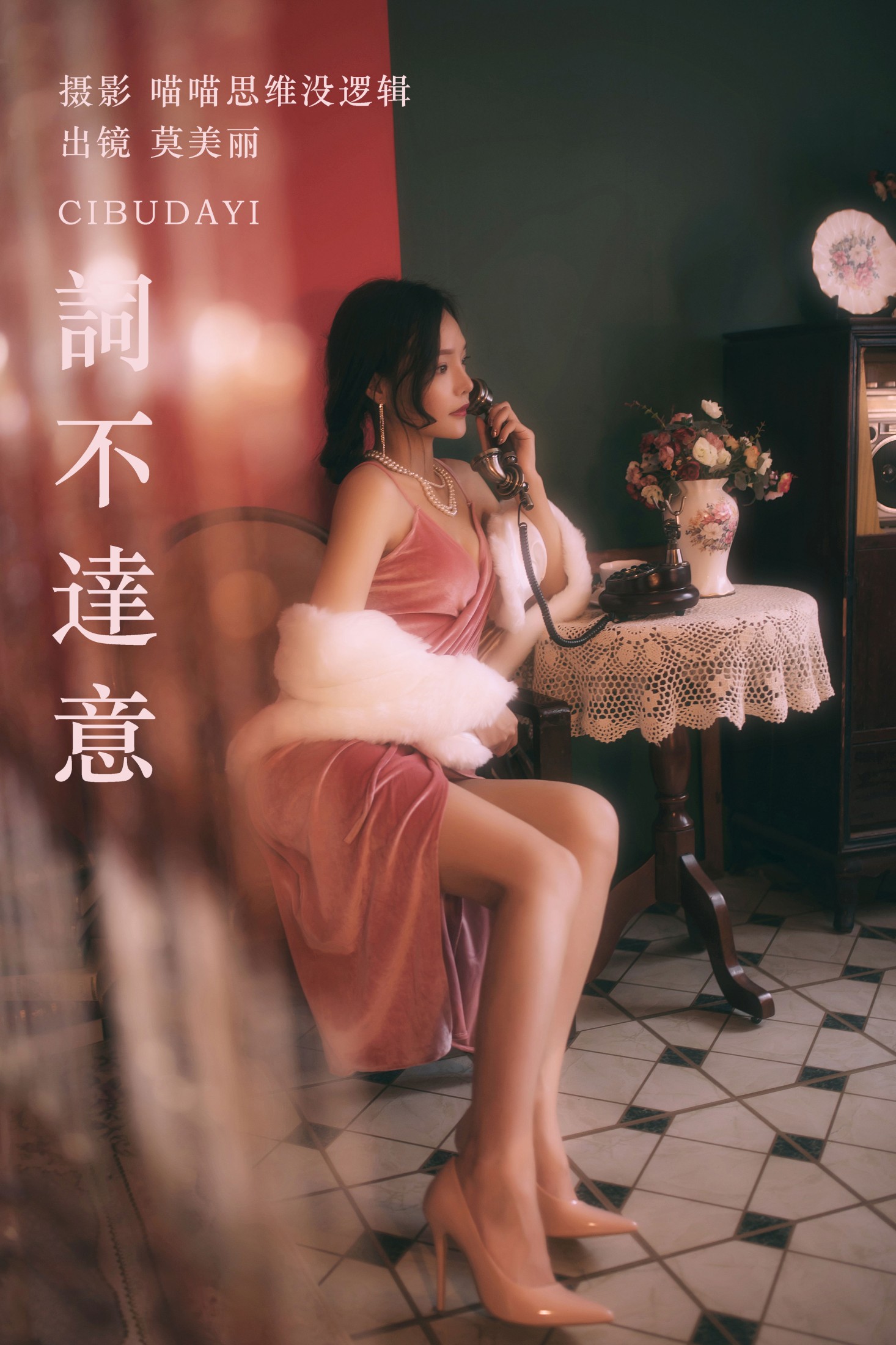 莫美丽 – 《詞不達意》[36P] 插图1
