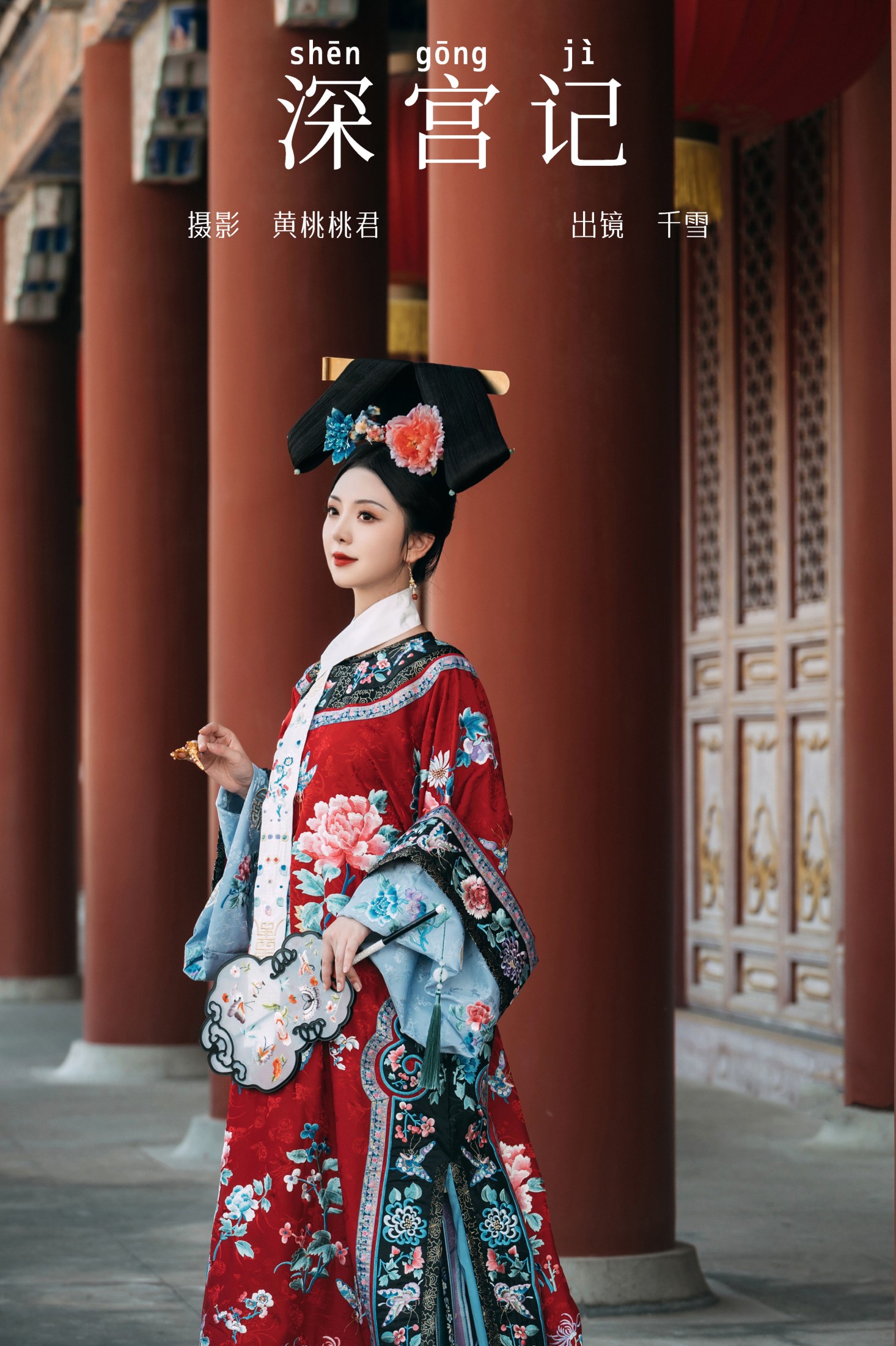 千雪呀 – 《深宫记》[28P] 插图1