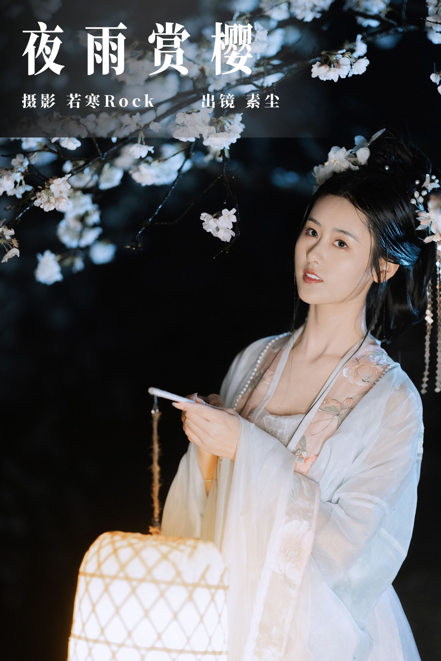 人间月-素尘 – 《夜雨赏樱》[44P] 插图1