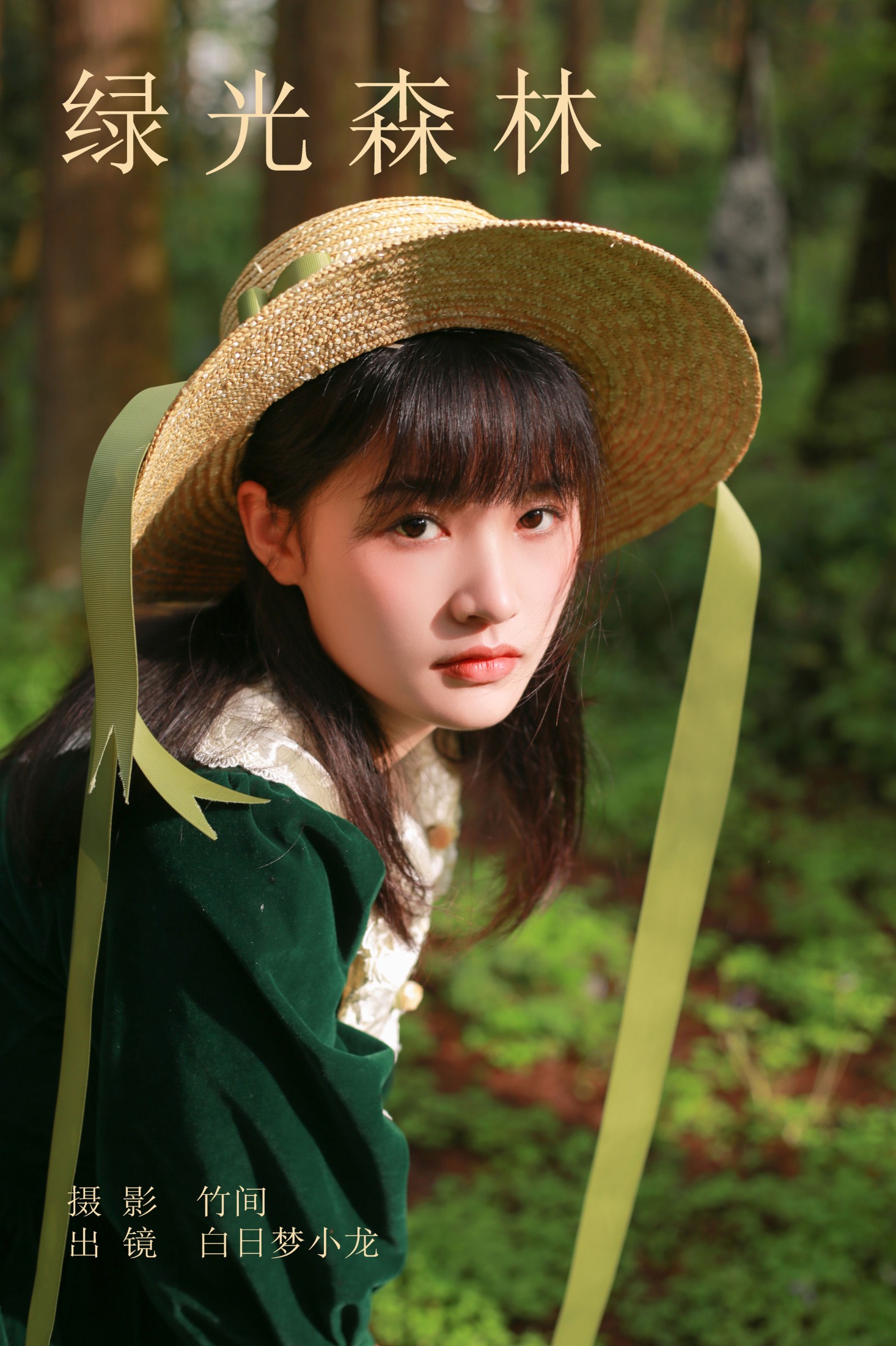 白日梦小龙 – 《绿光森林》[22P] 插图1