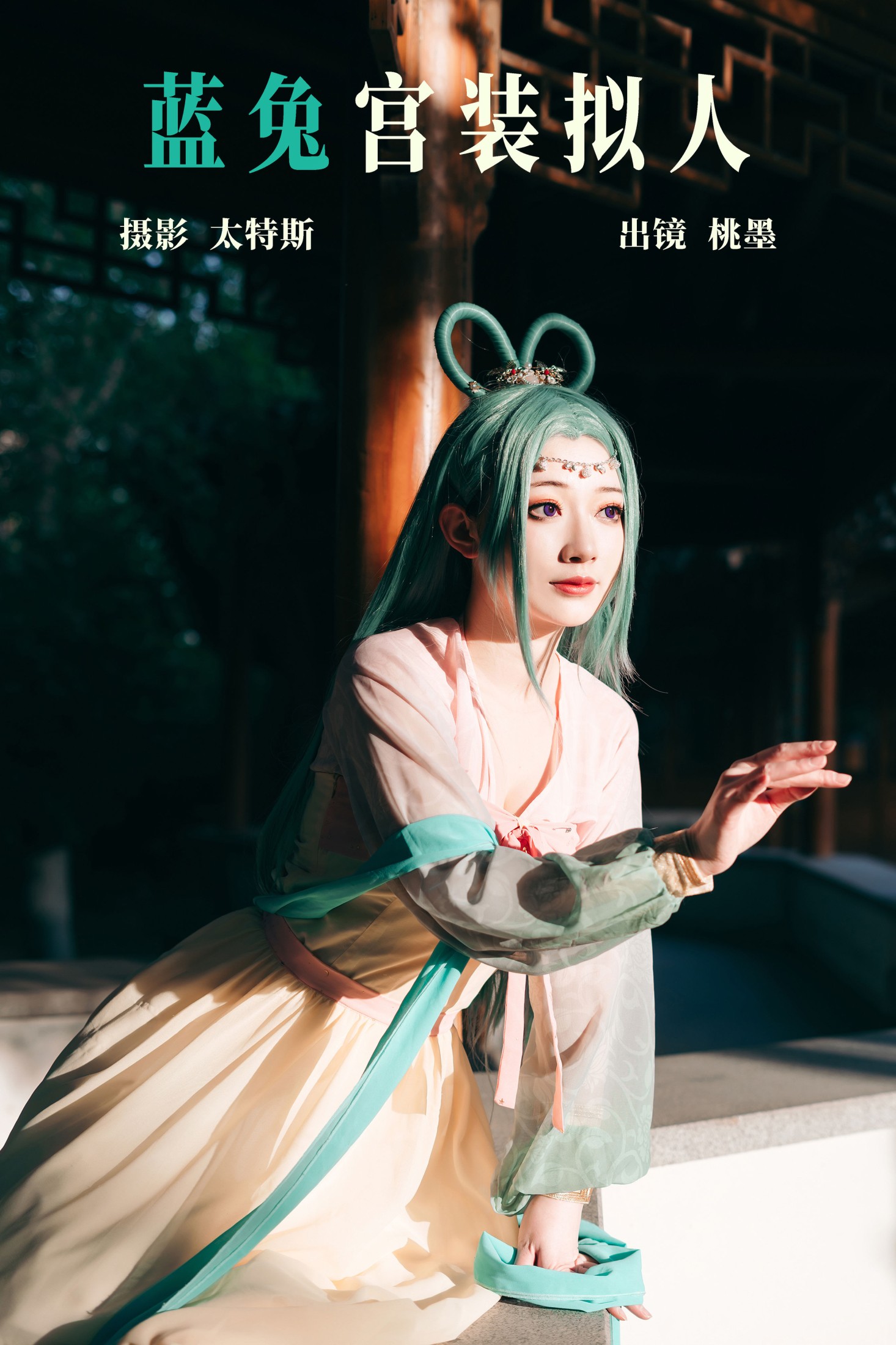 桃墨公子x – 《蓝兔宫装拟人》[22P] 插图1
