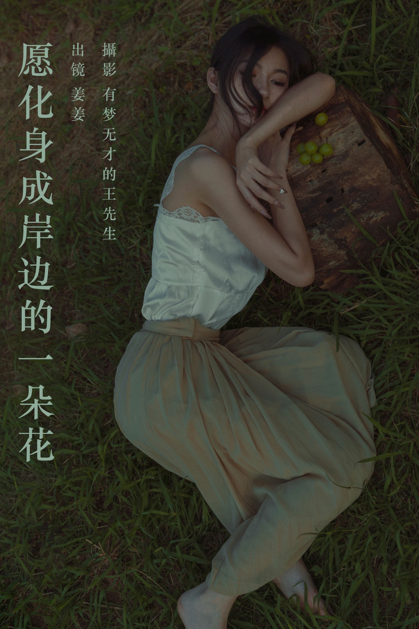 姜姜 – 《愿化身成岸边的一朵花》[36P] 插图1