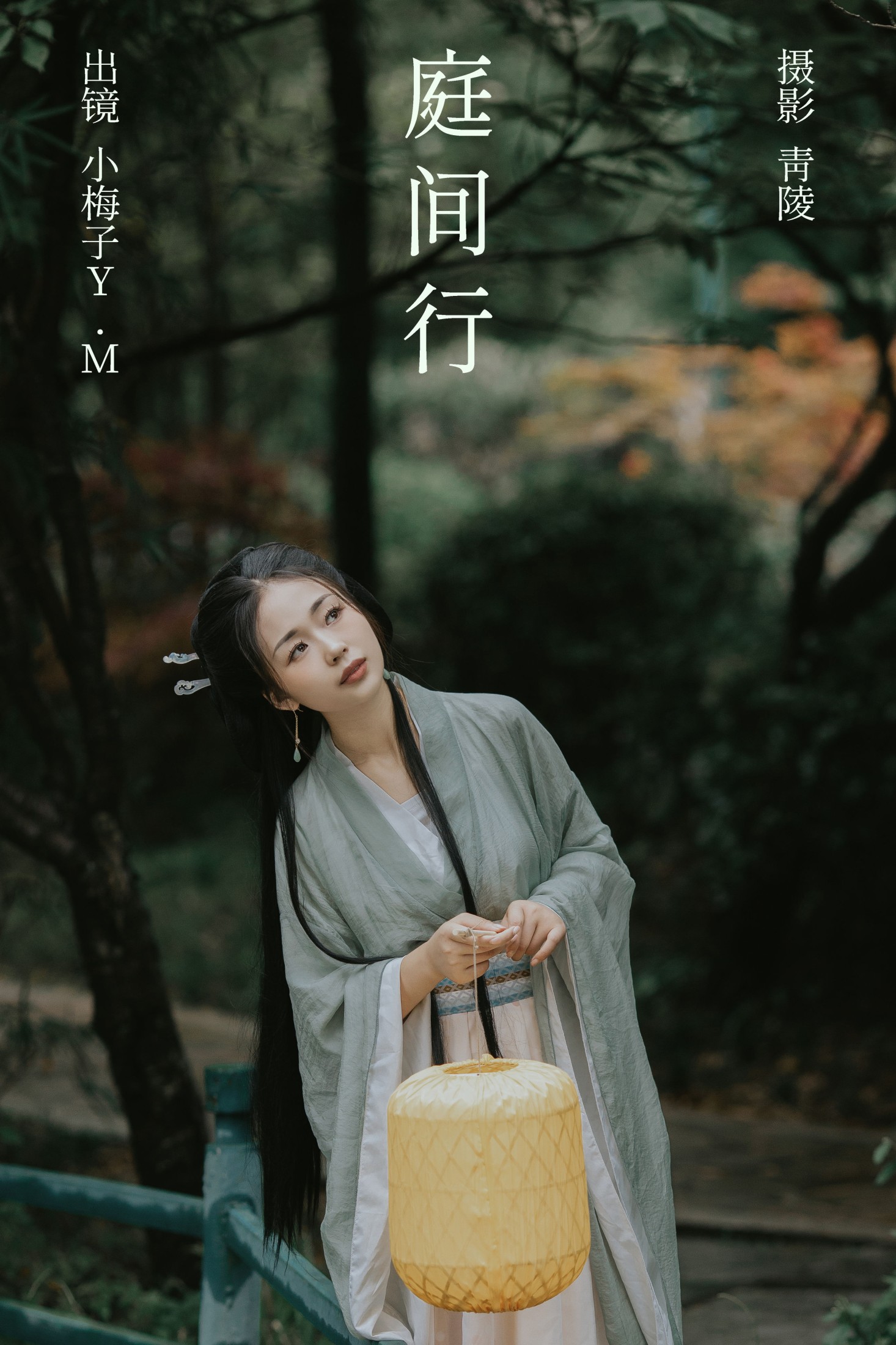 小梅子Y.M – 《庭间行》[23P] 插图1