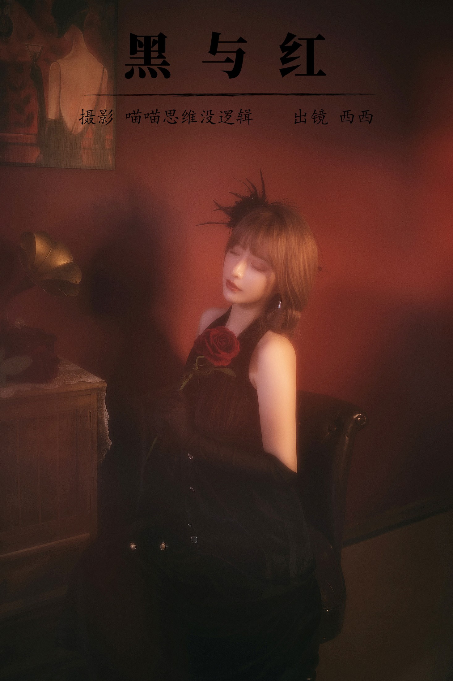 希希呐 – 《黑与红》[20P] 插图1