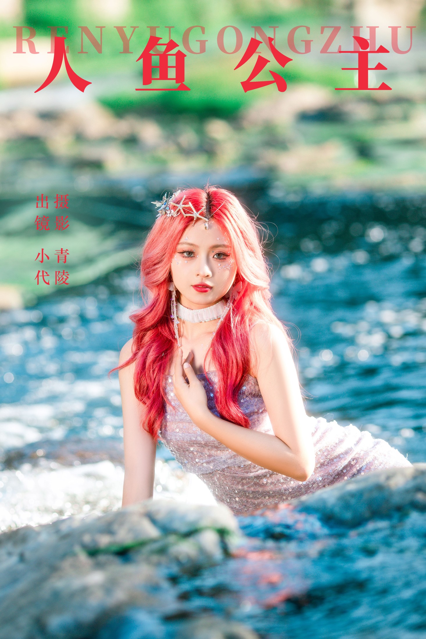 羔丽代 – 《人鱼公主》[36P] 插图1